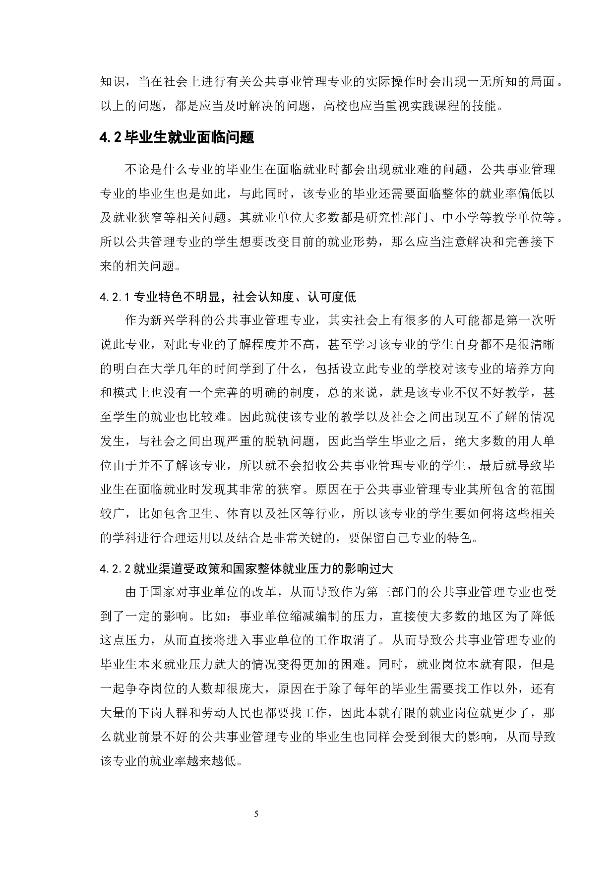 公共事业管理专业存在的问题及对策-12219字.docx 第9页