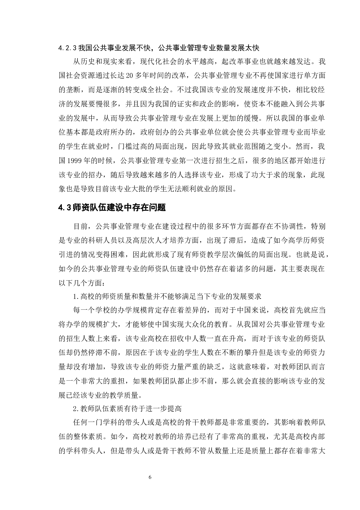 公共事业管理专业存在的问题及对策-12219字.docx 第10页