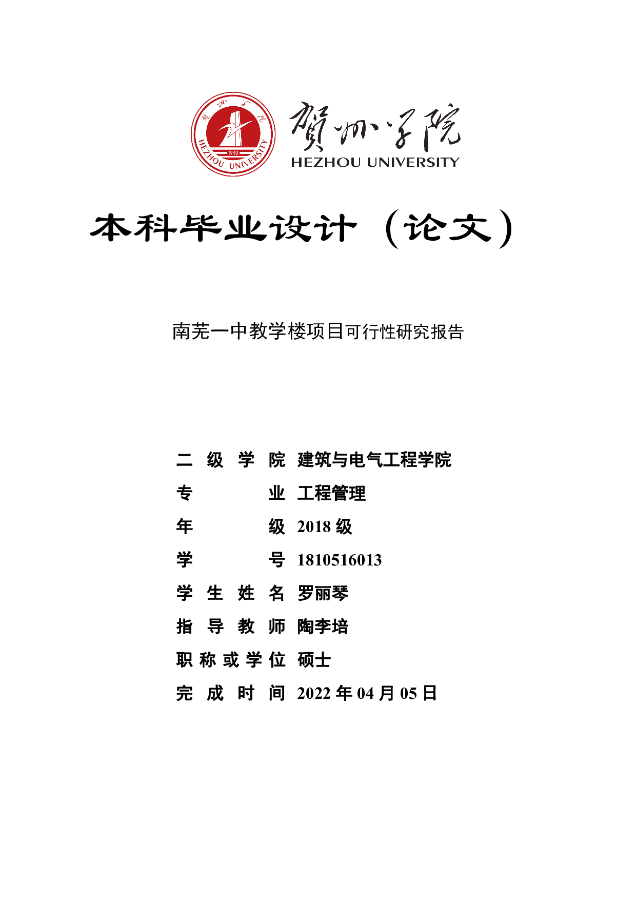 南芜一中教学楼项目可行性研究报告-38215字.pdf 第1页