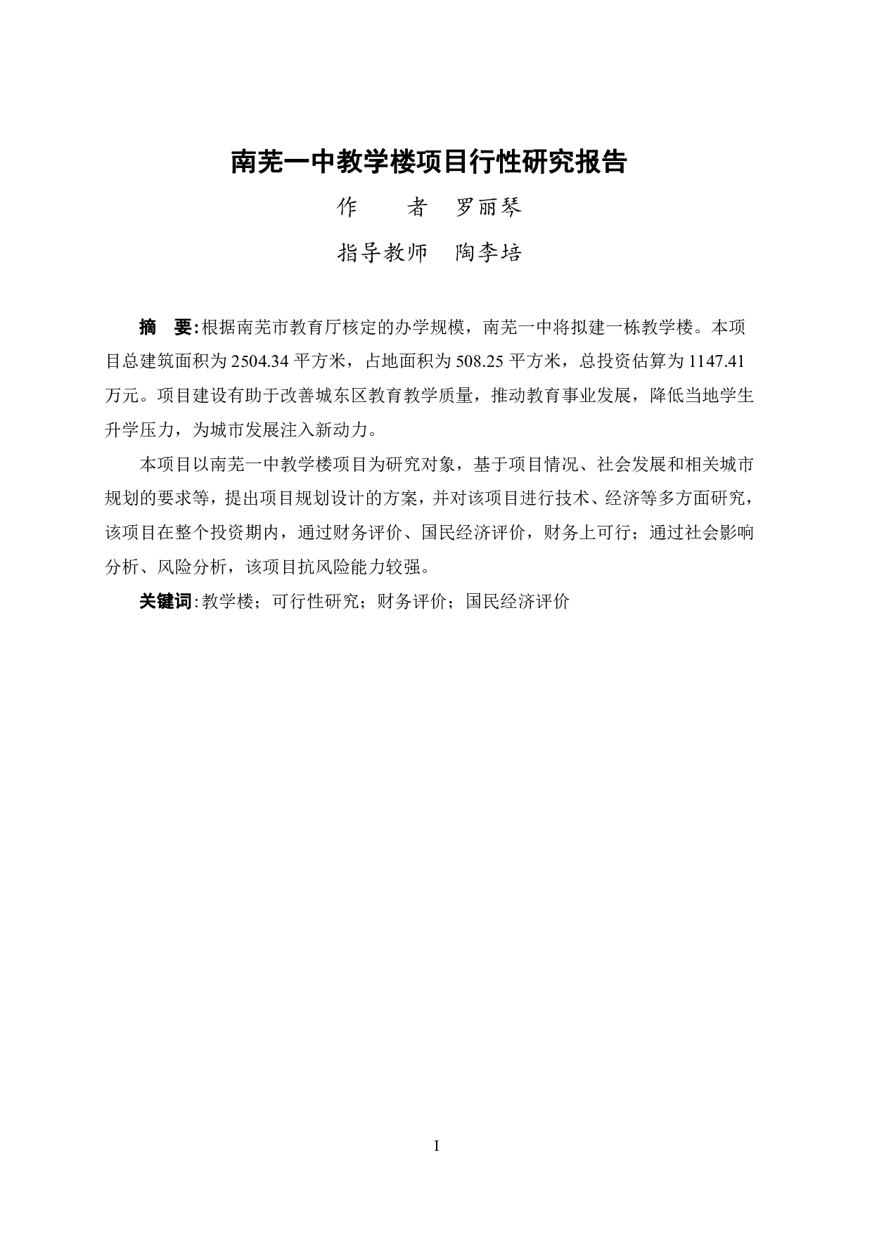 南芜一中教学楼项目可行性研究报告-38215字.pdf 第3页