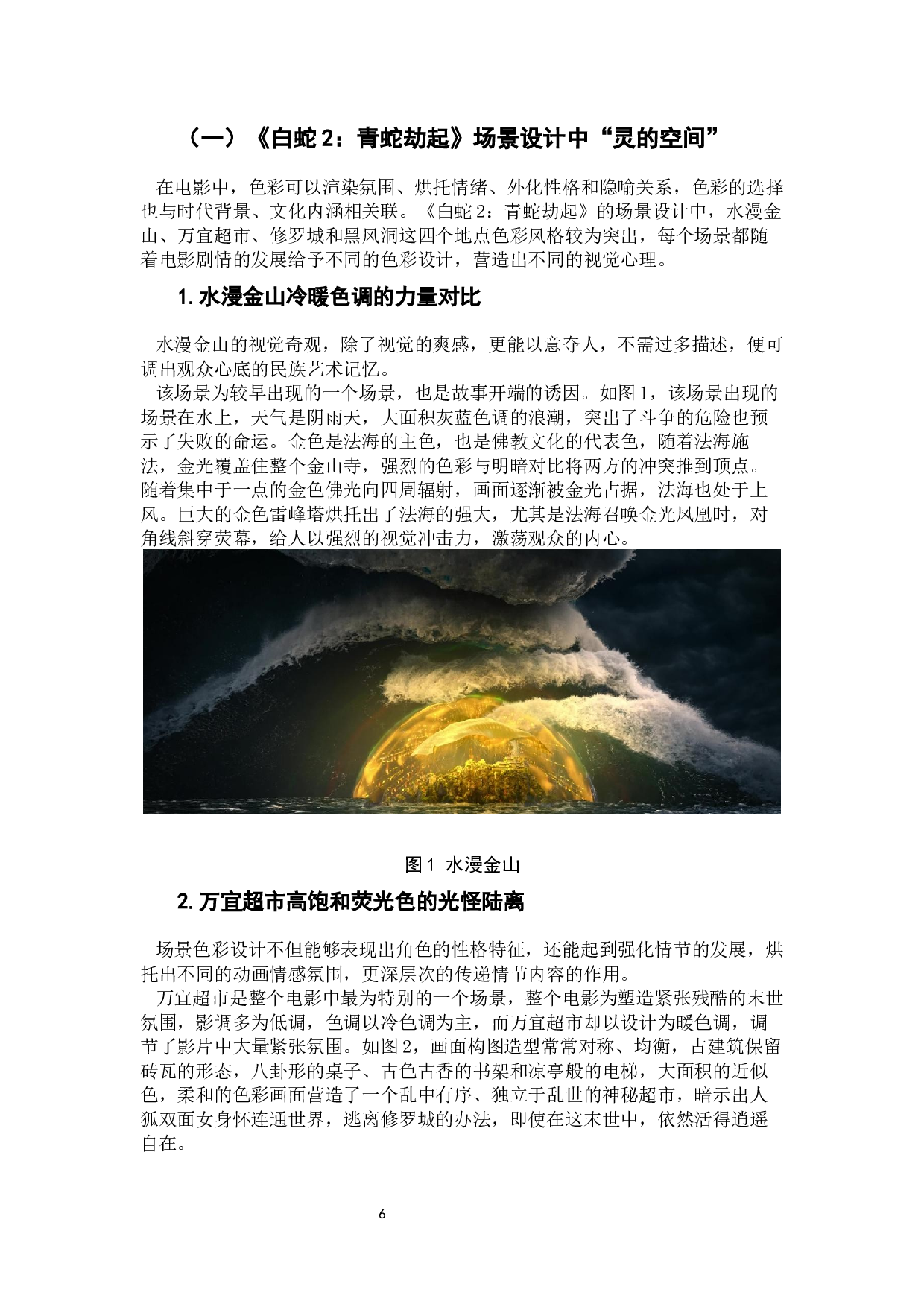 《白蛇2：青蛇劫起》中场景设计的乐舞精神分析-11967字.docx 第8页