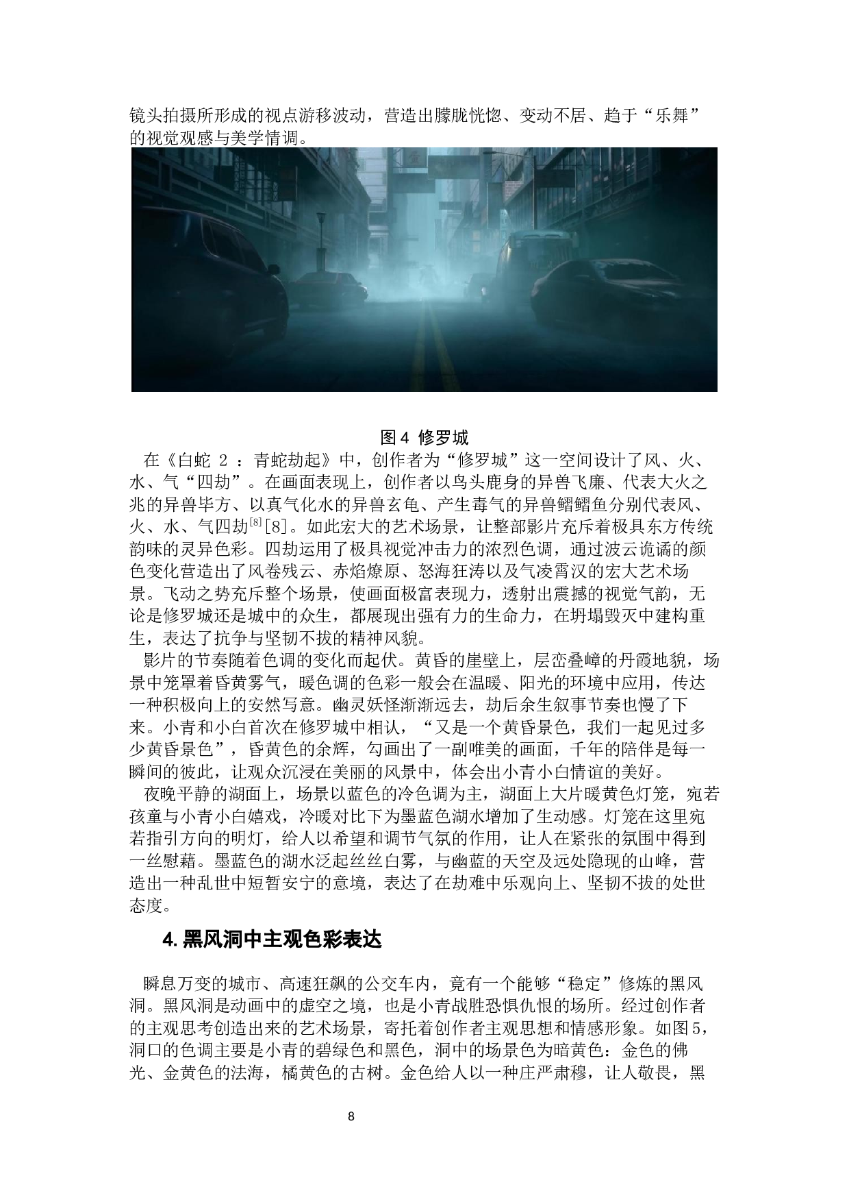 《白蛇2：青蛇劫起》中场景设计的乐舞精神分析-11967字.docx 第10页