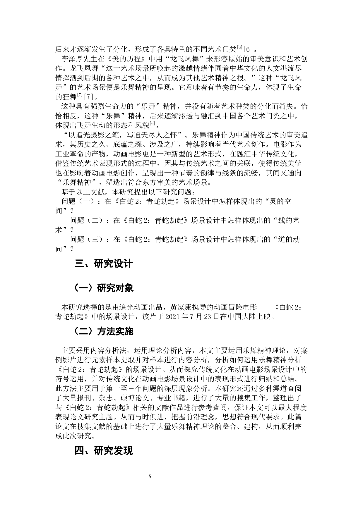 《白蛇2：青蛇劫起》中场景设计的乐舞精神分析-11967字.docx 第7页