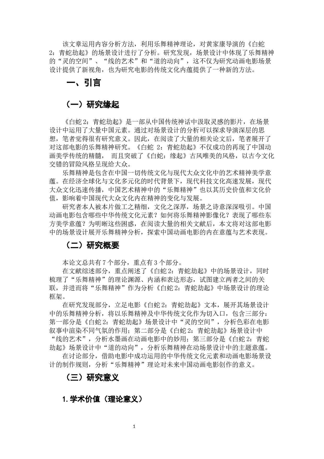 《白蛇2：青蛇劫起》中场景设计的乐舞精神分析-11967字.docx 第3页