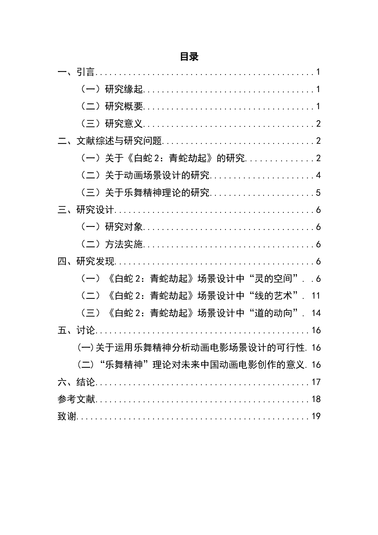 《白蛇2：青蛇劫起》中场景设计的乐舞精神分析-11967字.docx 第1页