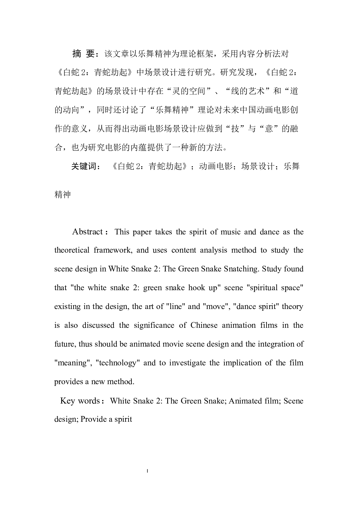 《白蛇2：青蛇劫起》中场景设计的乐舞精神分析-11967字.docx 第2页