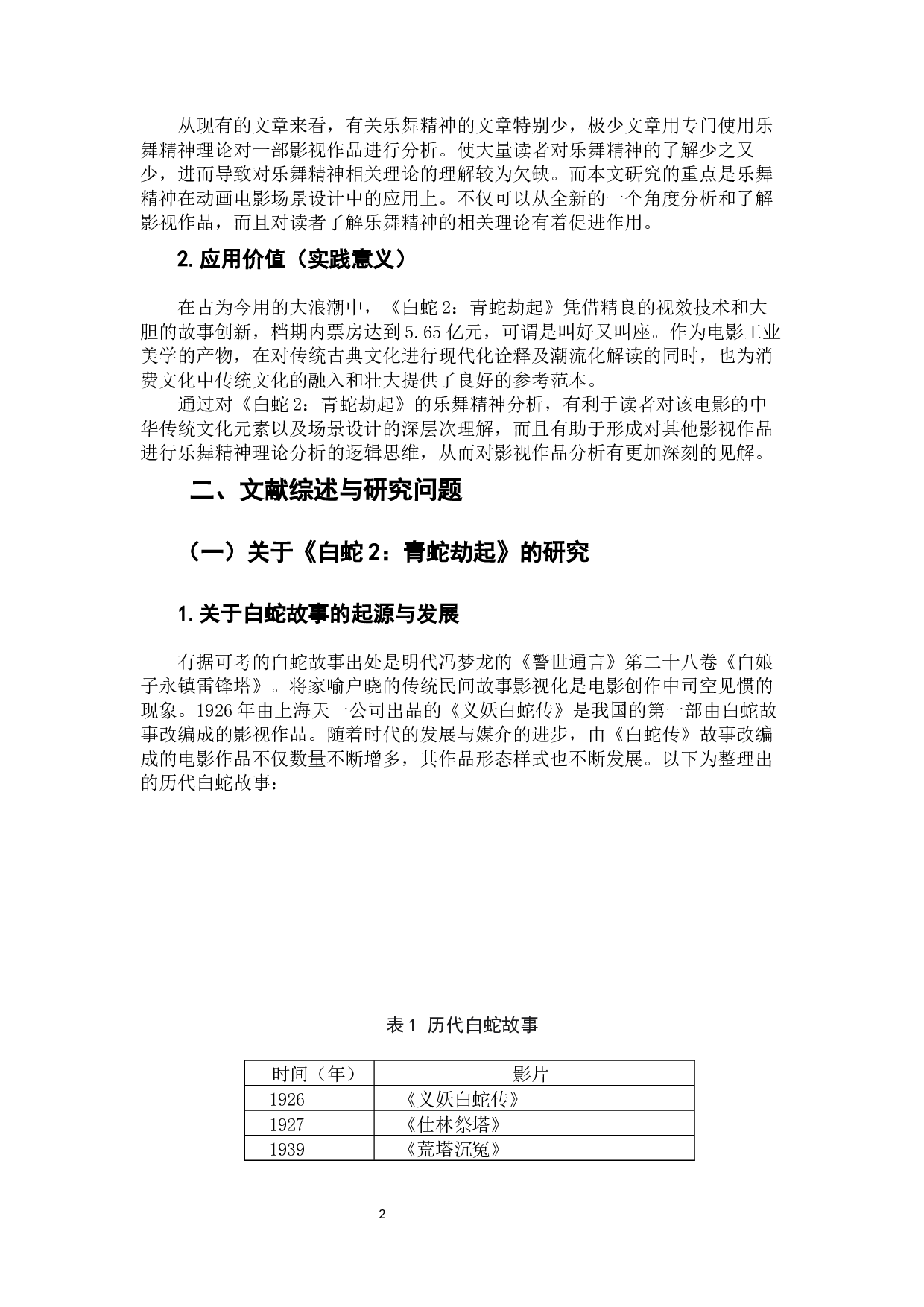 《白蛇2：青蛇劫起》中场景设计的乐舞精神分析-11967字.docx 第4页