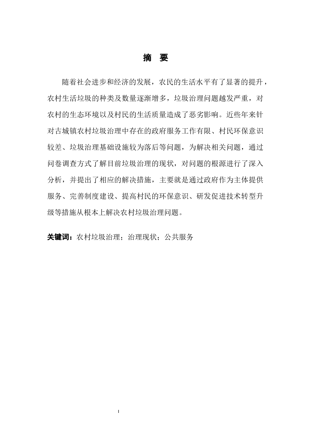 克山县古城镇农村垃圾治理问题研究-14138字.docx 第3页