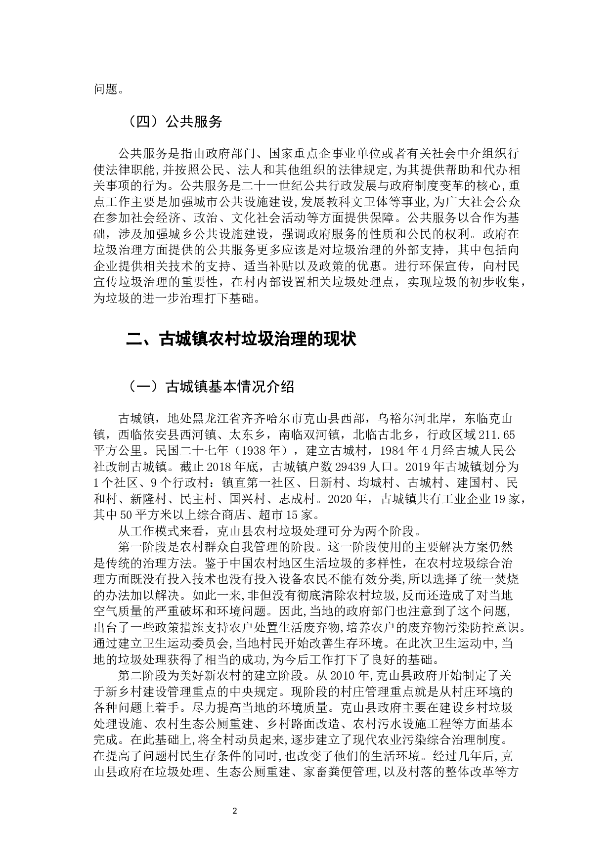 克山县古城镇农村垃圾治理问题研究-14138字.docx 第6页