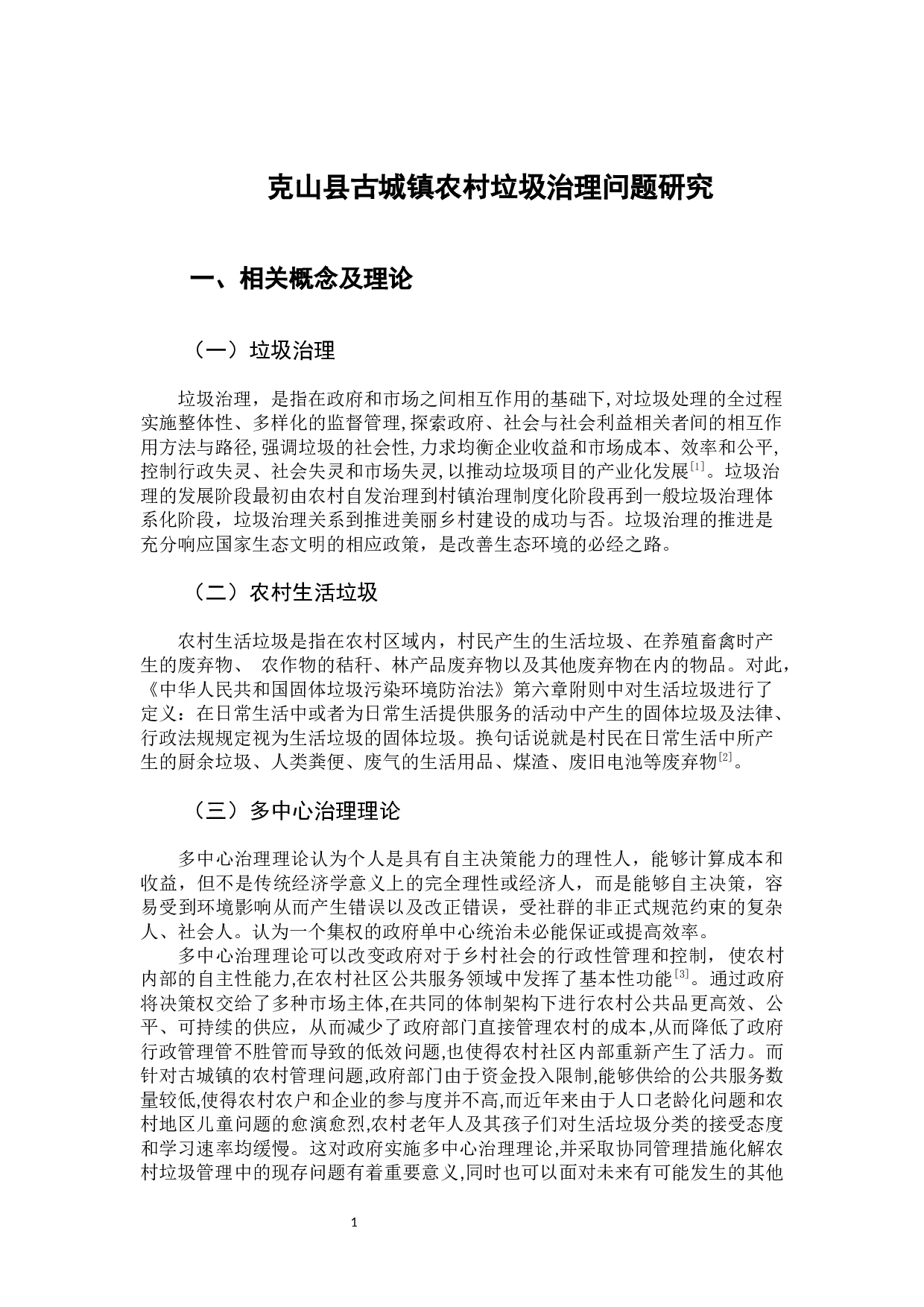 克山县古城镇农村垃圾治理问题研究-14138字.docx 第5页