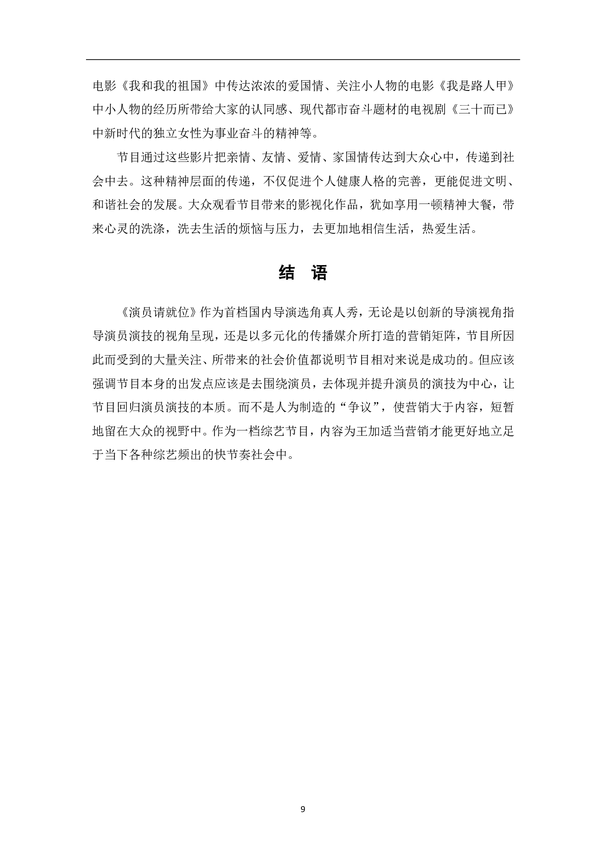 《演员请就位》的传播策略与社会价值-8235字.pdf 第10页