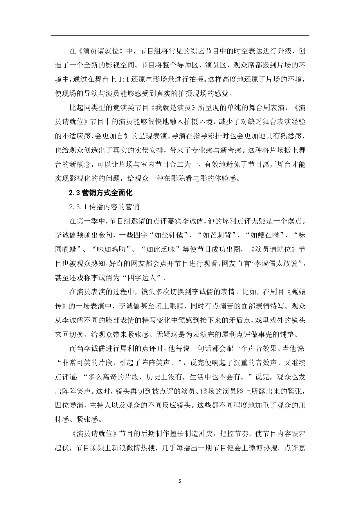 《演员请就位》的传播策略与社会价值-8235字.pdf 第6页