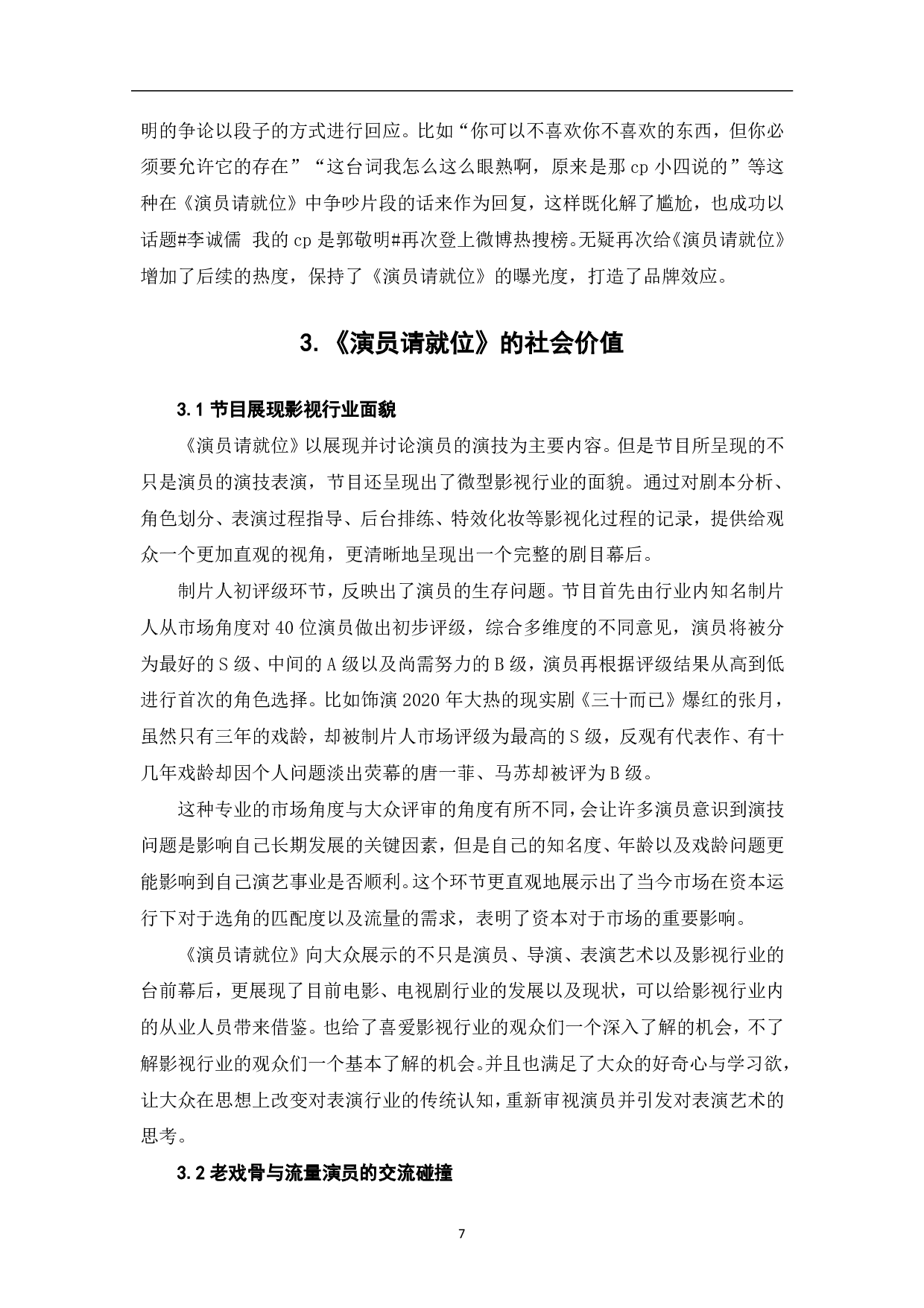 《演员请就位》的传播策略与社会价值-8235字.pdf 第8页