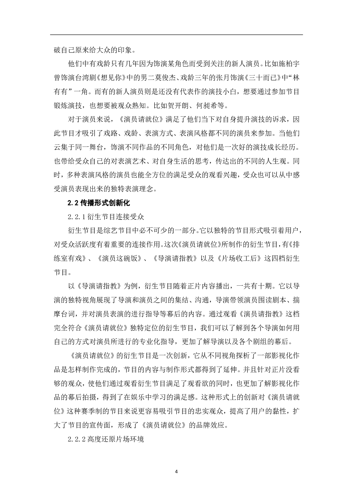 《演员请就位》的传播策略与社会价值-8235字.pdf 第5页