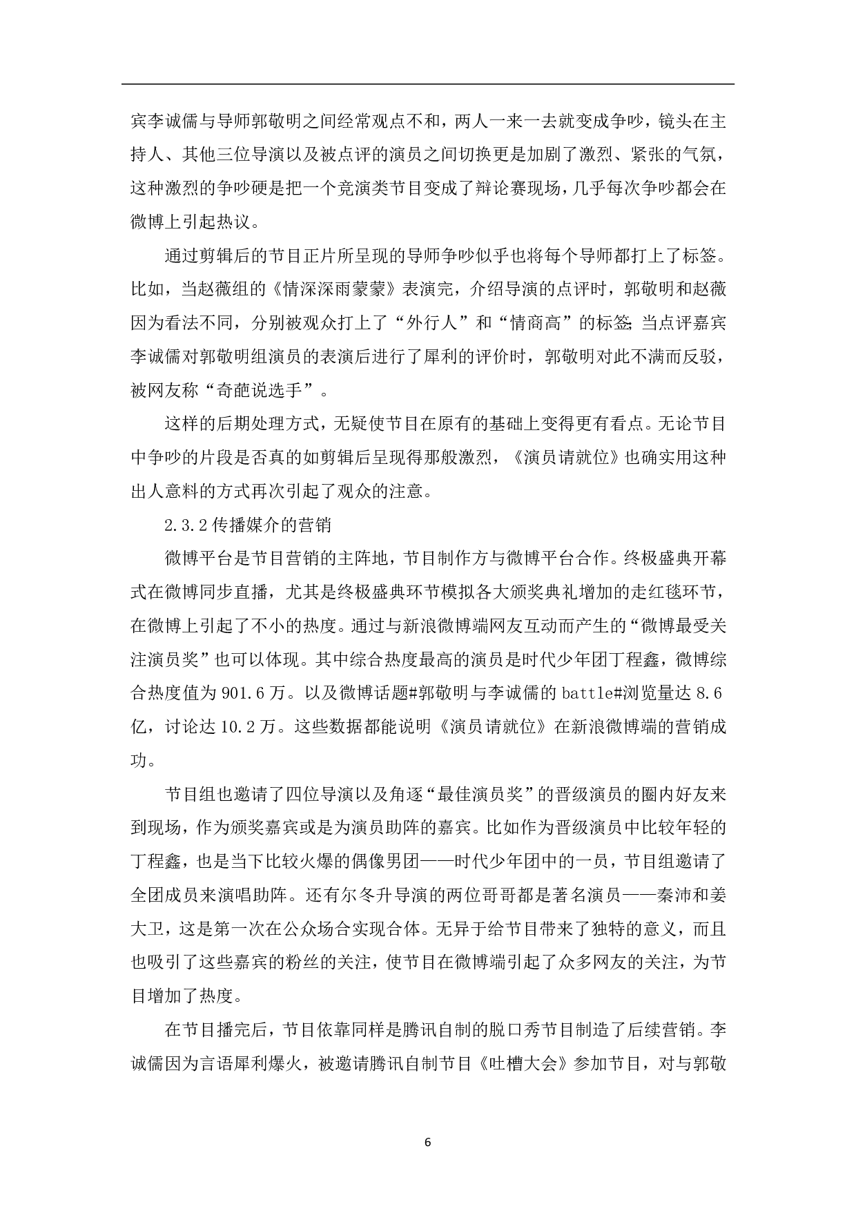 《演员请就位》的传播策略与社会价值-8235字.pdf 第7页