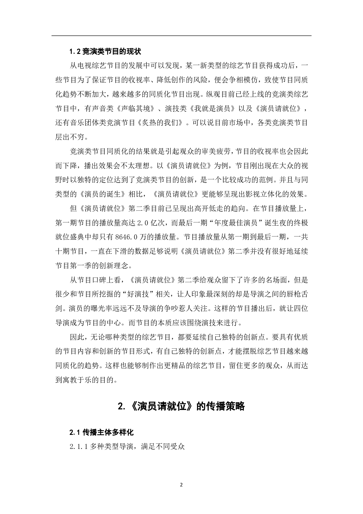 《演员请就位》的传播策略与社会价值-8235字.pdf 第3页