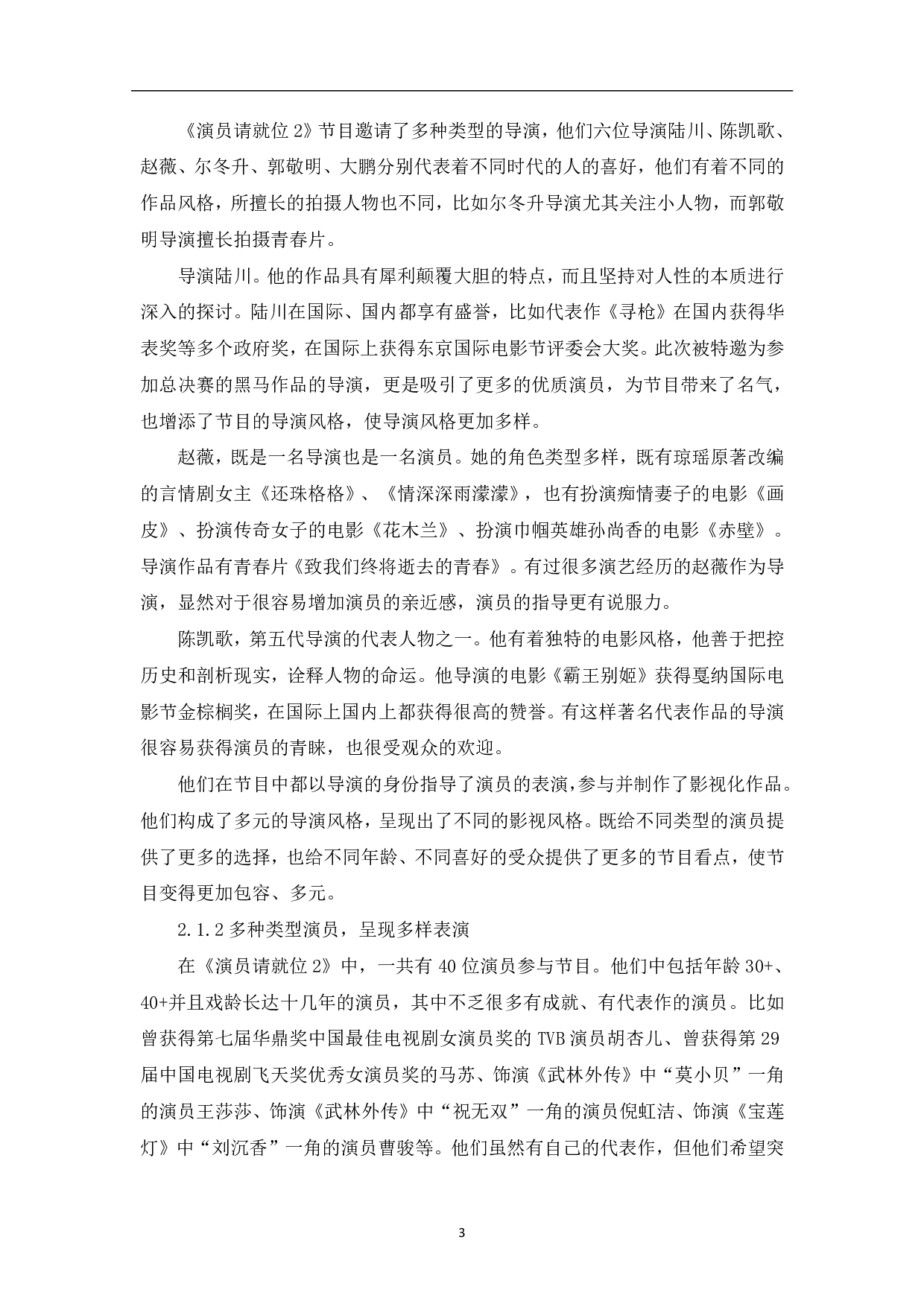 《演员请就位》的传播策略与社会价值-8235字.pdf 第4页