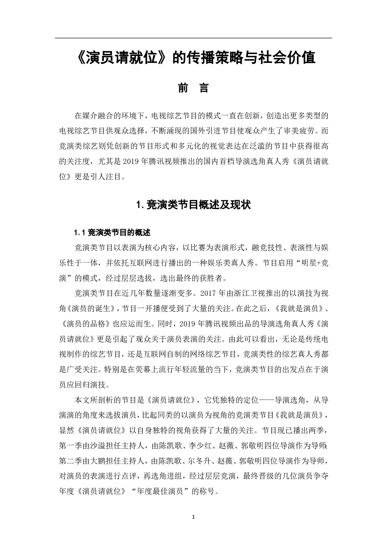 《演员请就位》的传播策略与社会价值-8235字.pdf 第2页