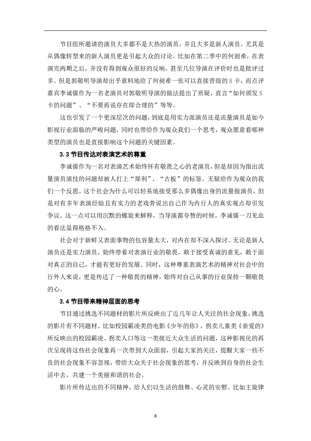 《演员请就位》的传播策略与社会价值-8235字.pdf 第9页