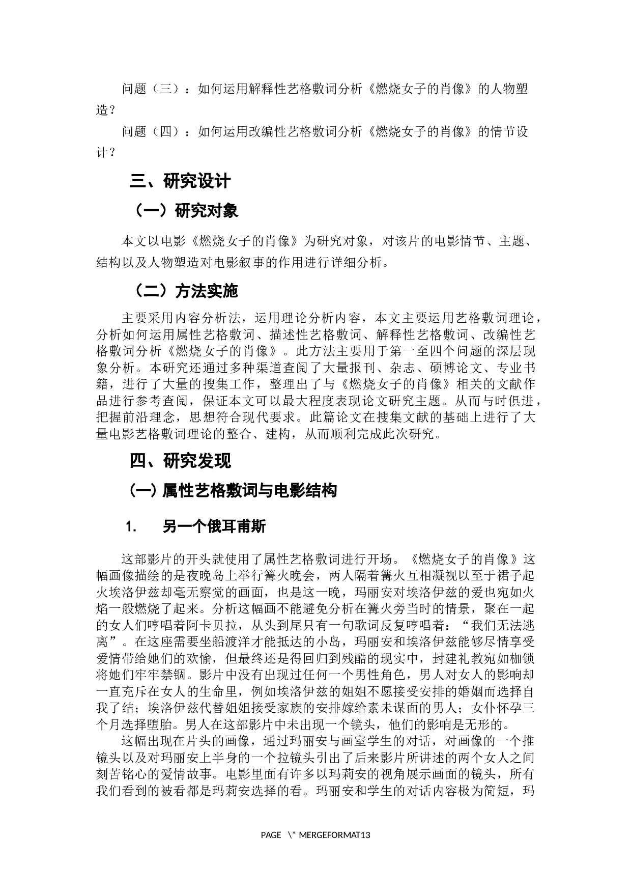 《燃烧女子的肖像》的电影艺格敷词分析-10984字.docx 第6页