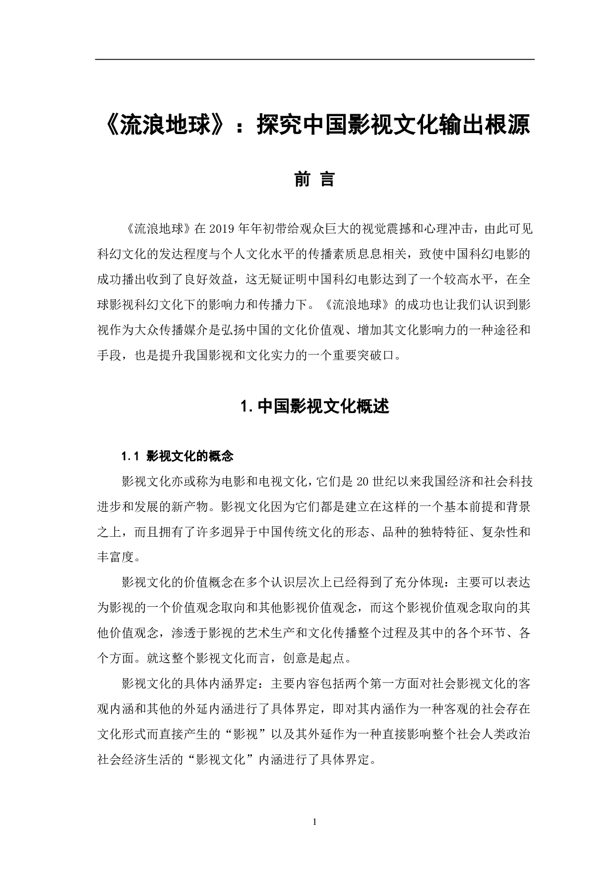 《流浪地球》：探究中国影视文化输出的根源-9488字.pdf 第2页