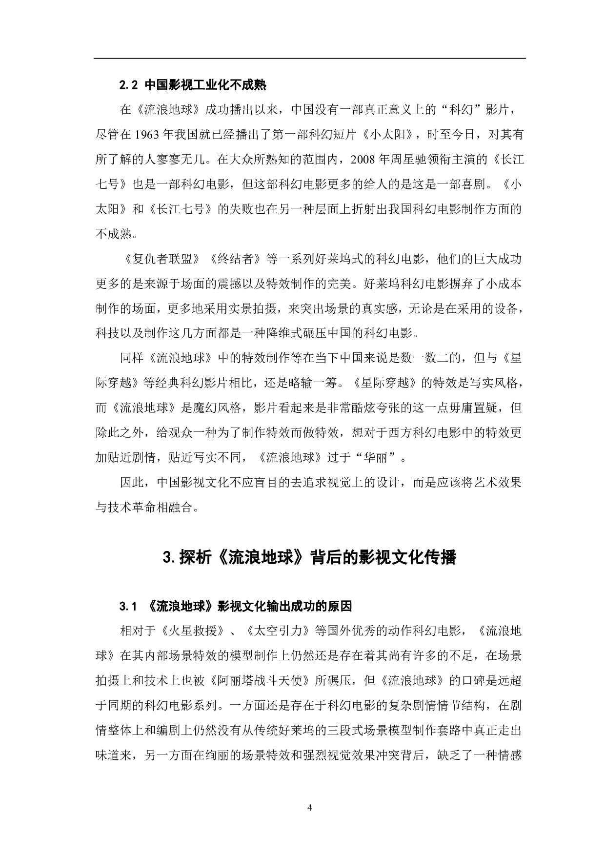 《流浪地球》：探究中国影视文化输出的根源-9488字.pdf 第5页