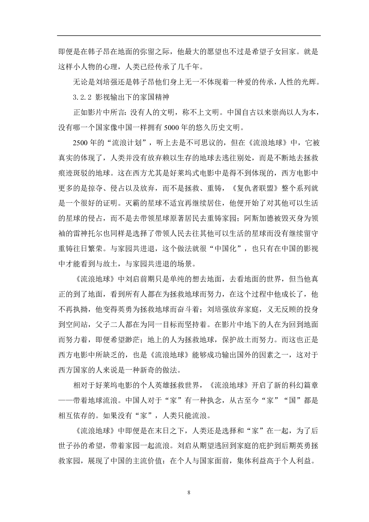 《流浪地球》：探究中国影视文化输出的根源-9488字.pdf 第9页