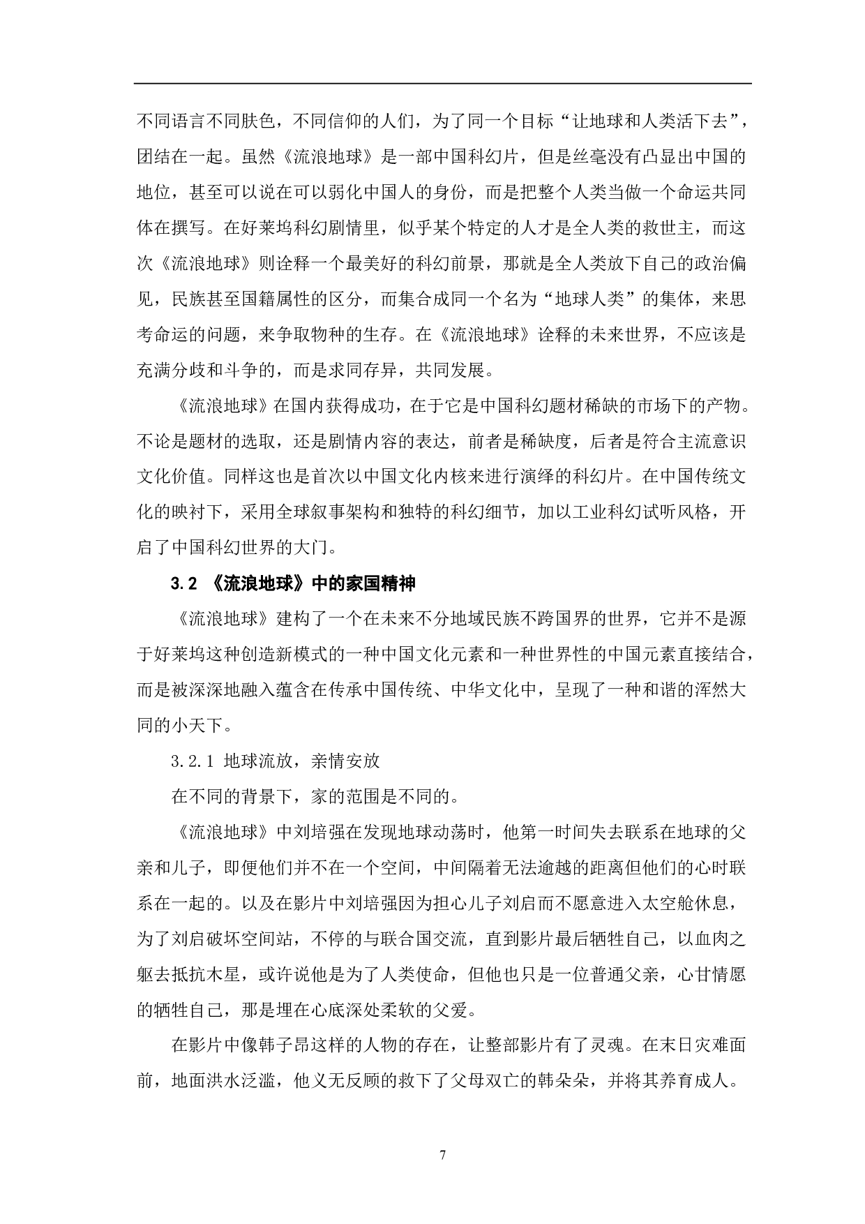 《流浪地球》：探究中国影视文化输出的根源-9488字.pdf 第8页