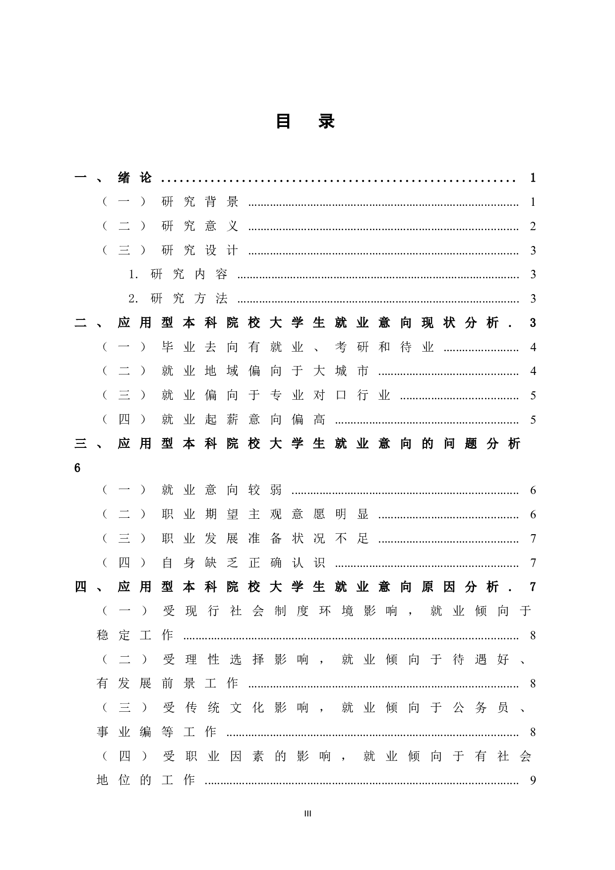 促进就业背景下应用型本科院校大学生就业意向研究-12378字.doc 第5页