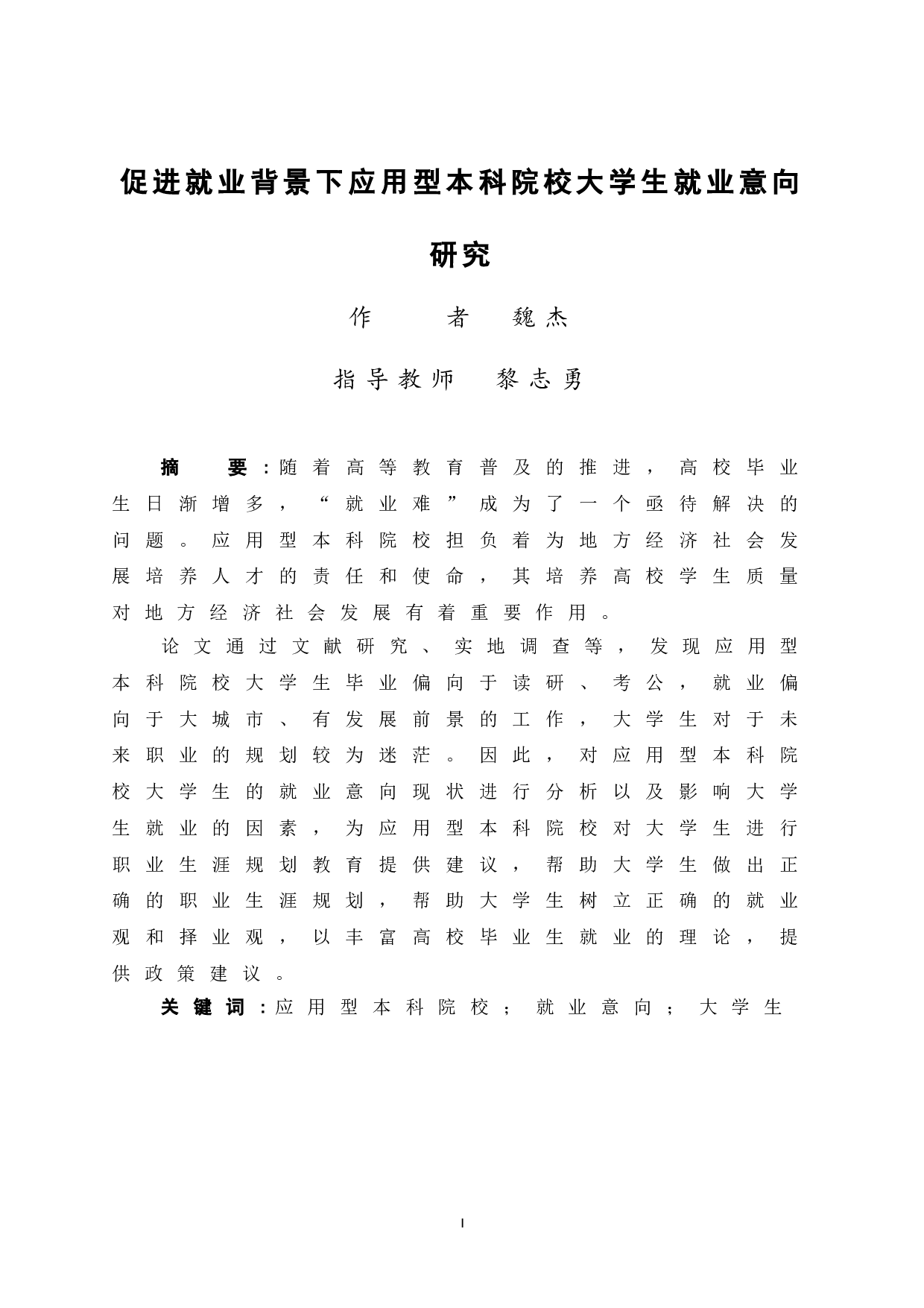 促进就业背景下应用型本科院校大学生就业意向研究-12378字.doc 第3页