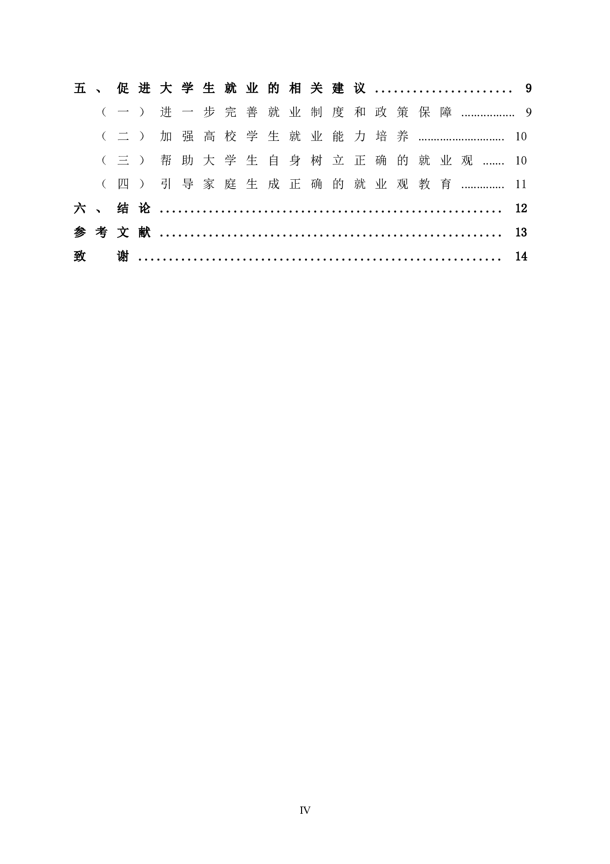 促进就业背景下应用型本科院校大学生就业意向研究-12378字.doc 第6页