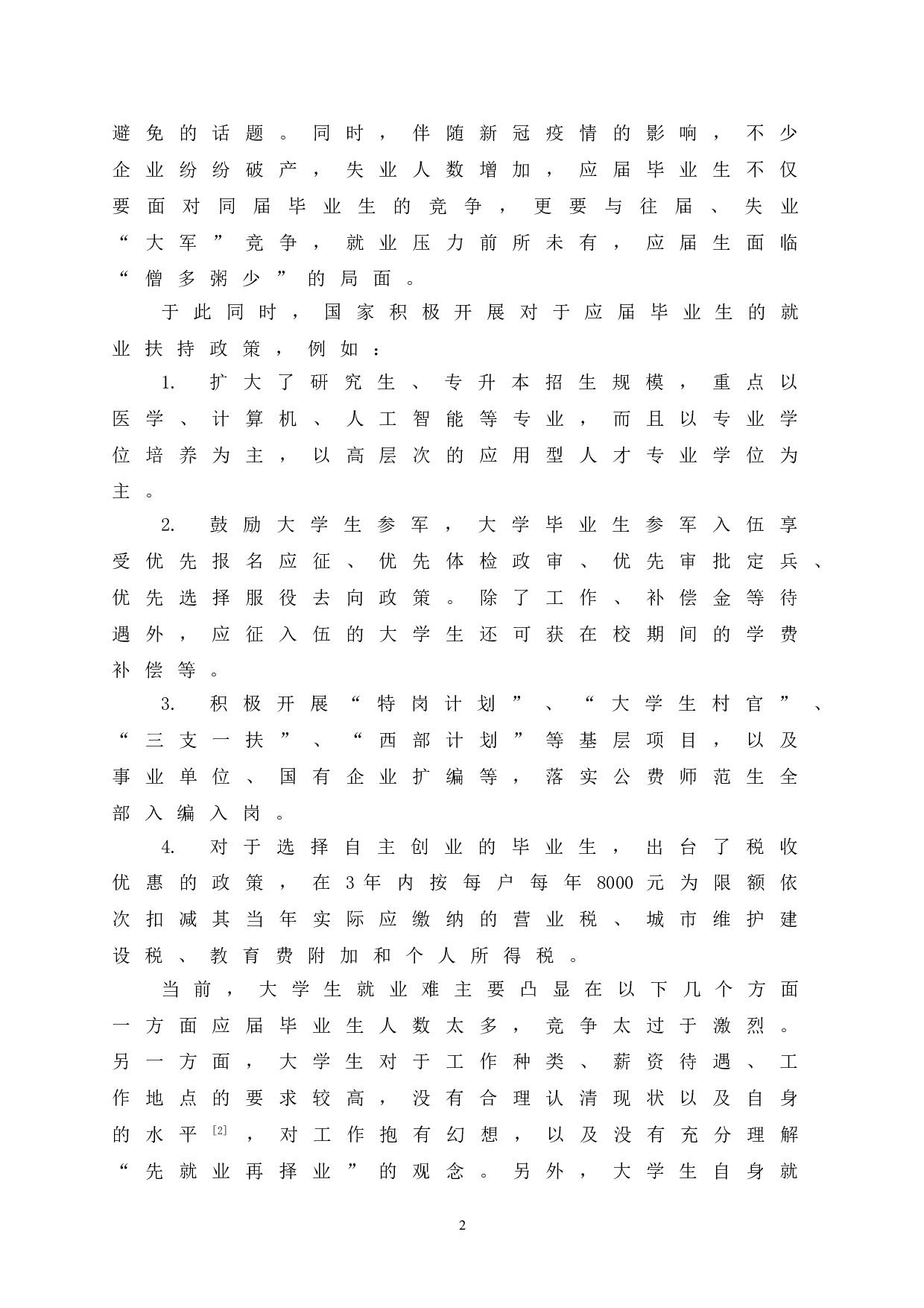 促进就业背景下应用型本科院校大学生就业意向研究-12378字.doc 第8页