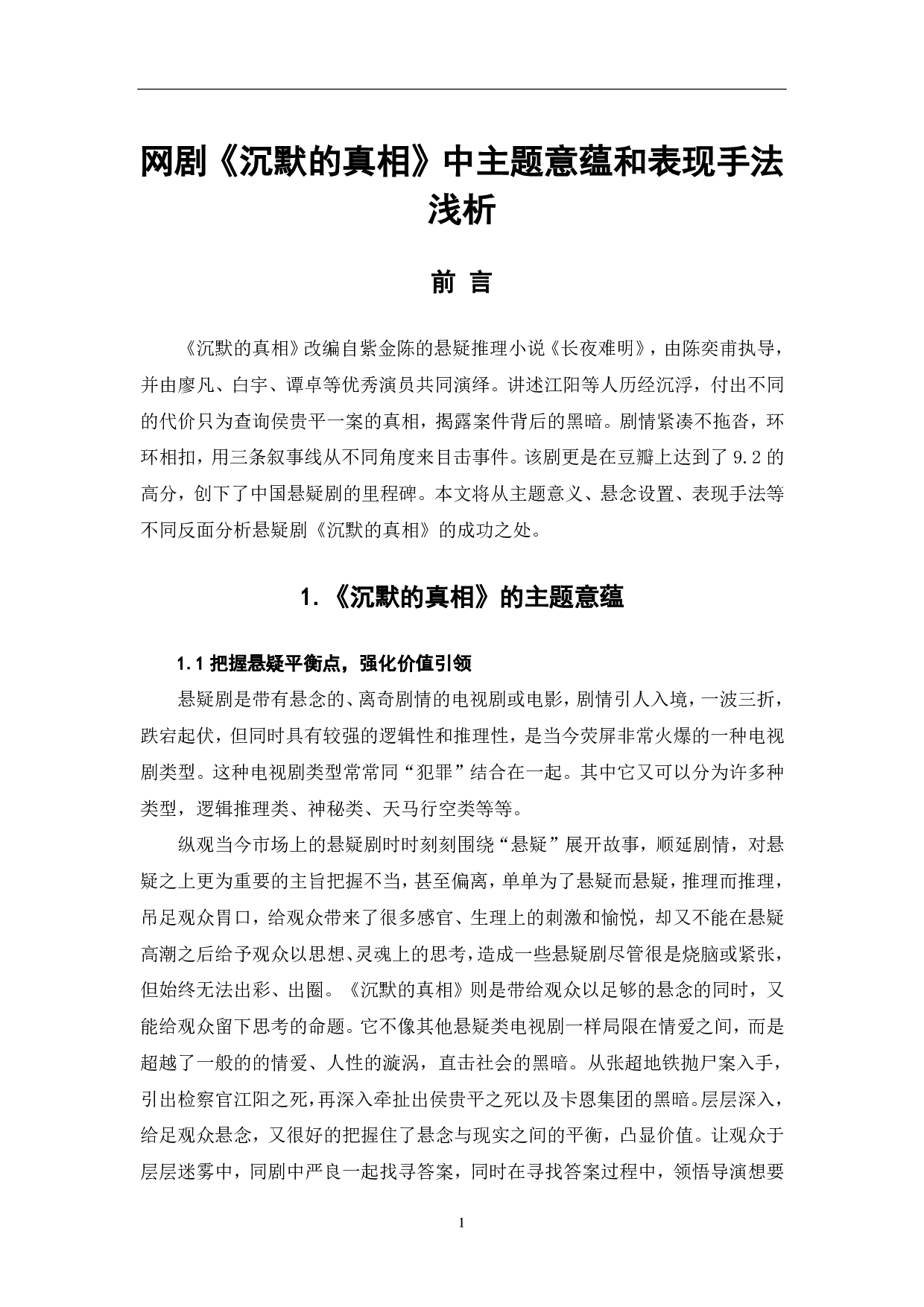 《沉默的真相》主题意蕴和表现手法浅析-9353字.pdf 第2页