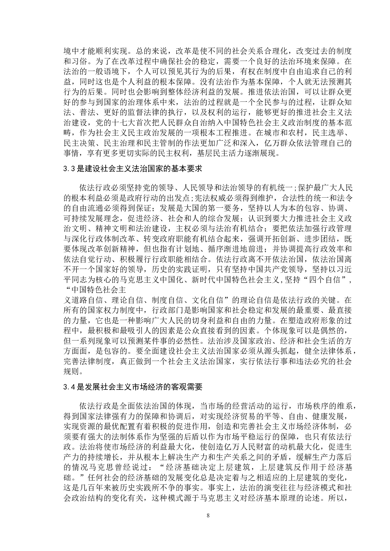 依法行政的环境研究-9872字.doc 第6页