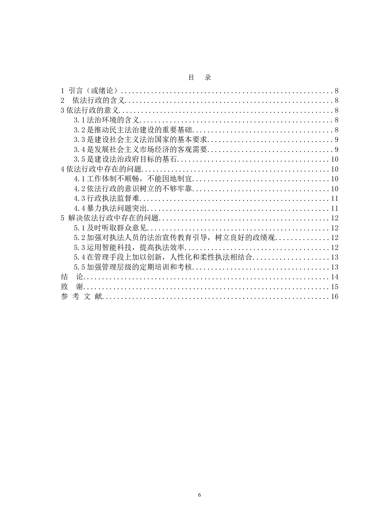 依法行政的环境研究-9872字.doc 第4页