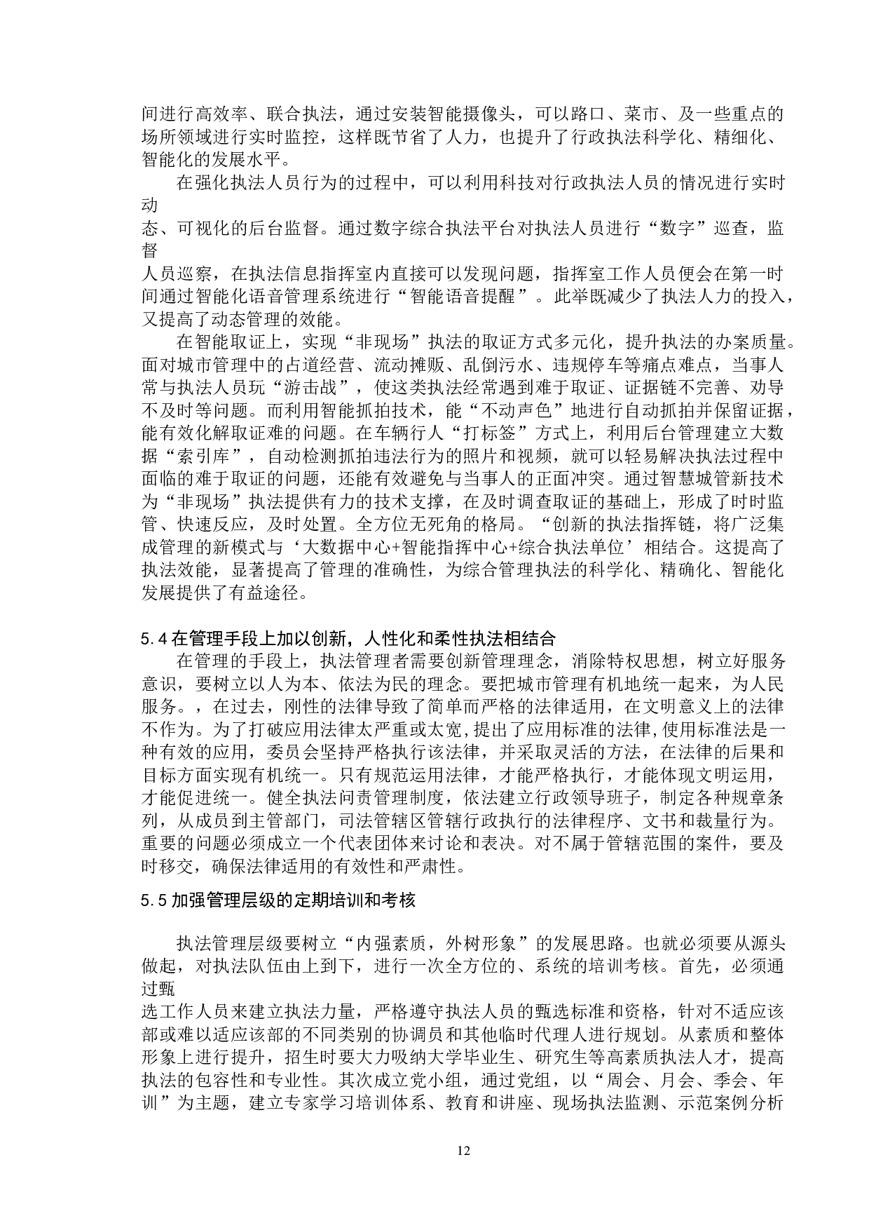 依法行政的环境研究-9872字.doc 第10页