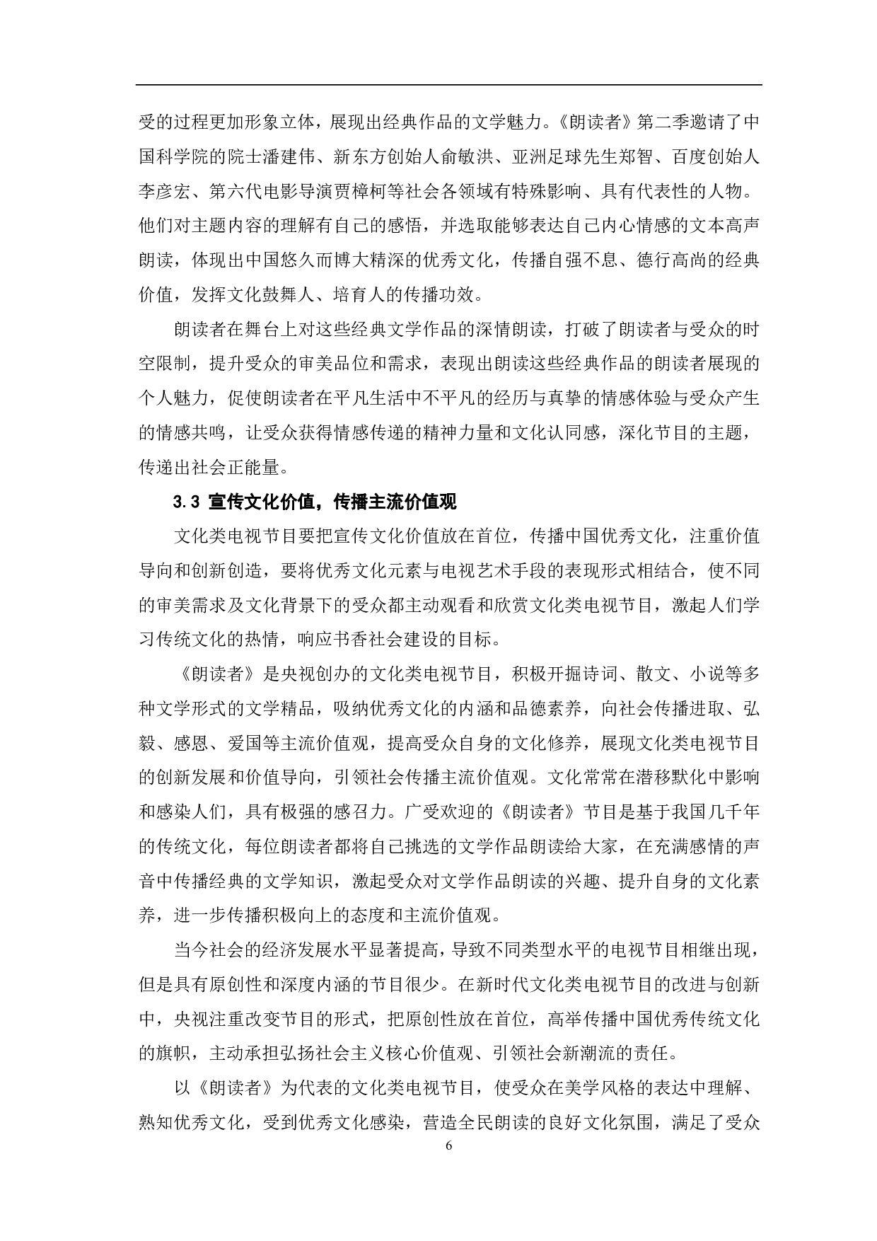 《朗读者》的美学风格与传播价值研究-9429字.pdf 第7页
