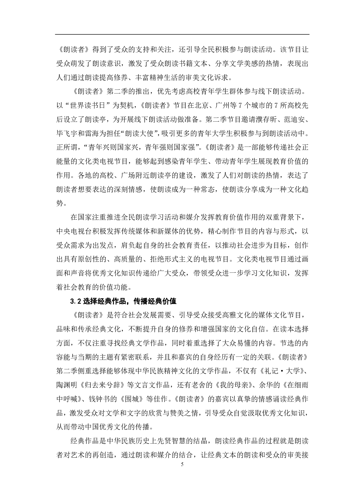 《朗读者》的美学风格与传播价值研究-9429字.pdf 第6页
