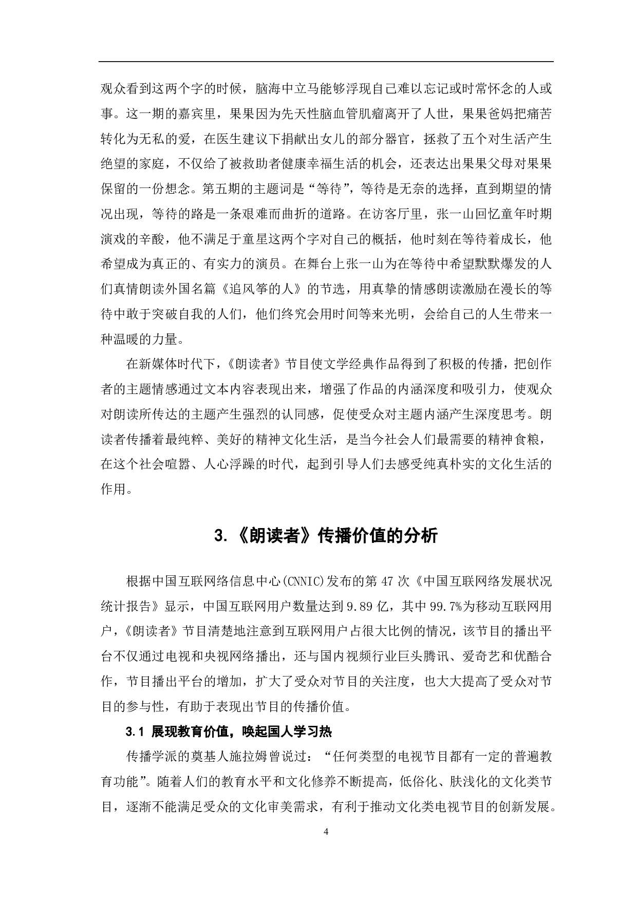 《朗读者》的美学风格与传播价值研究-9429字.pdf 第5页