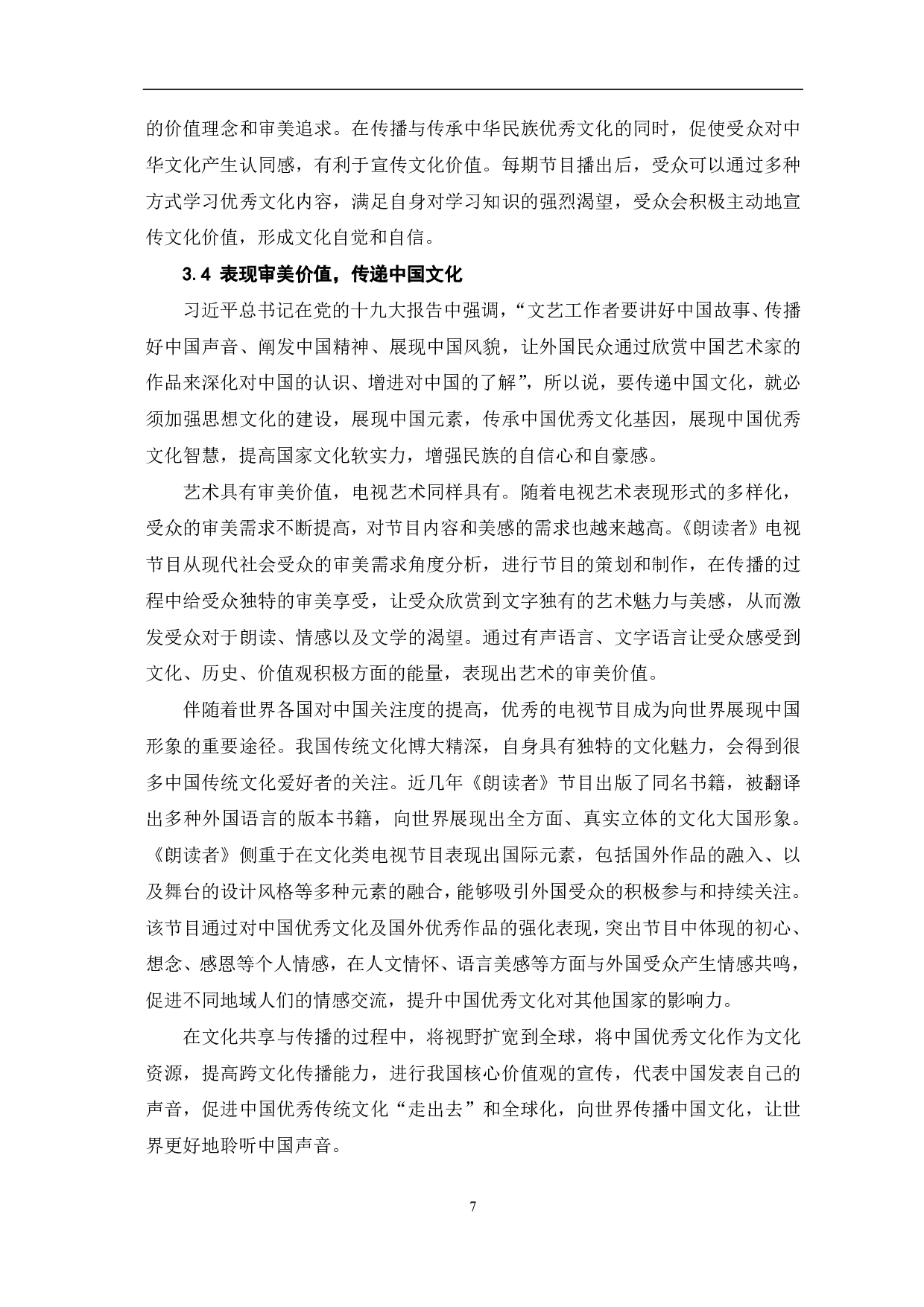 《朗读者》的美学风格与传播价值研究-9429字.pdf 第8页