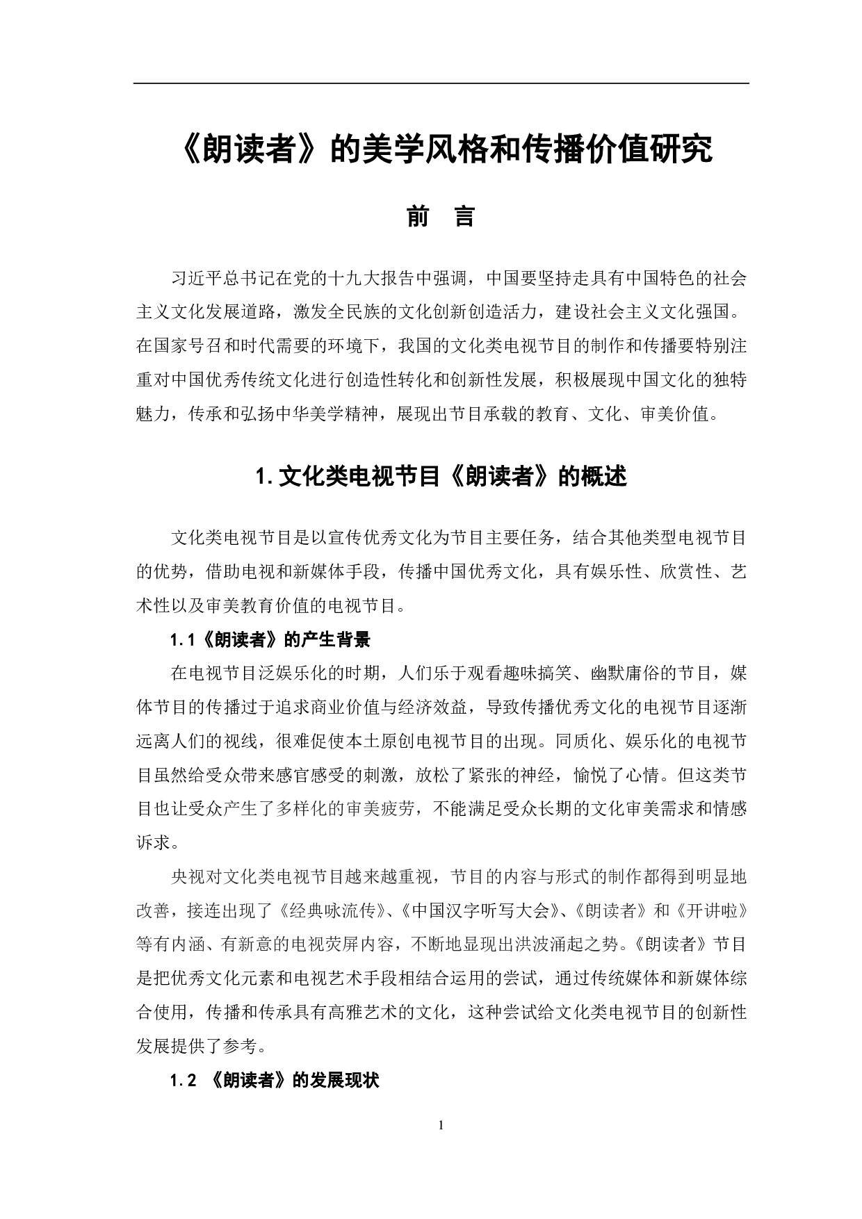 《朗读者》的美学风格与传播价值研究-9429字.pdf 第2页