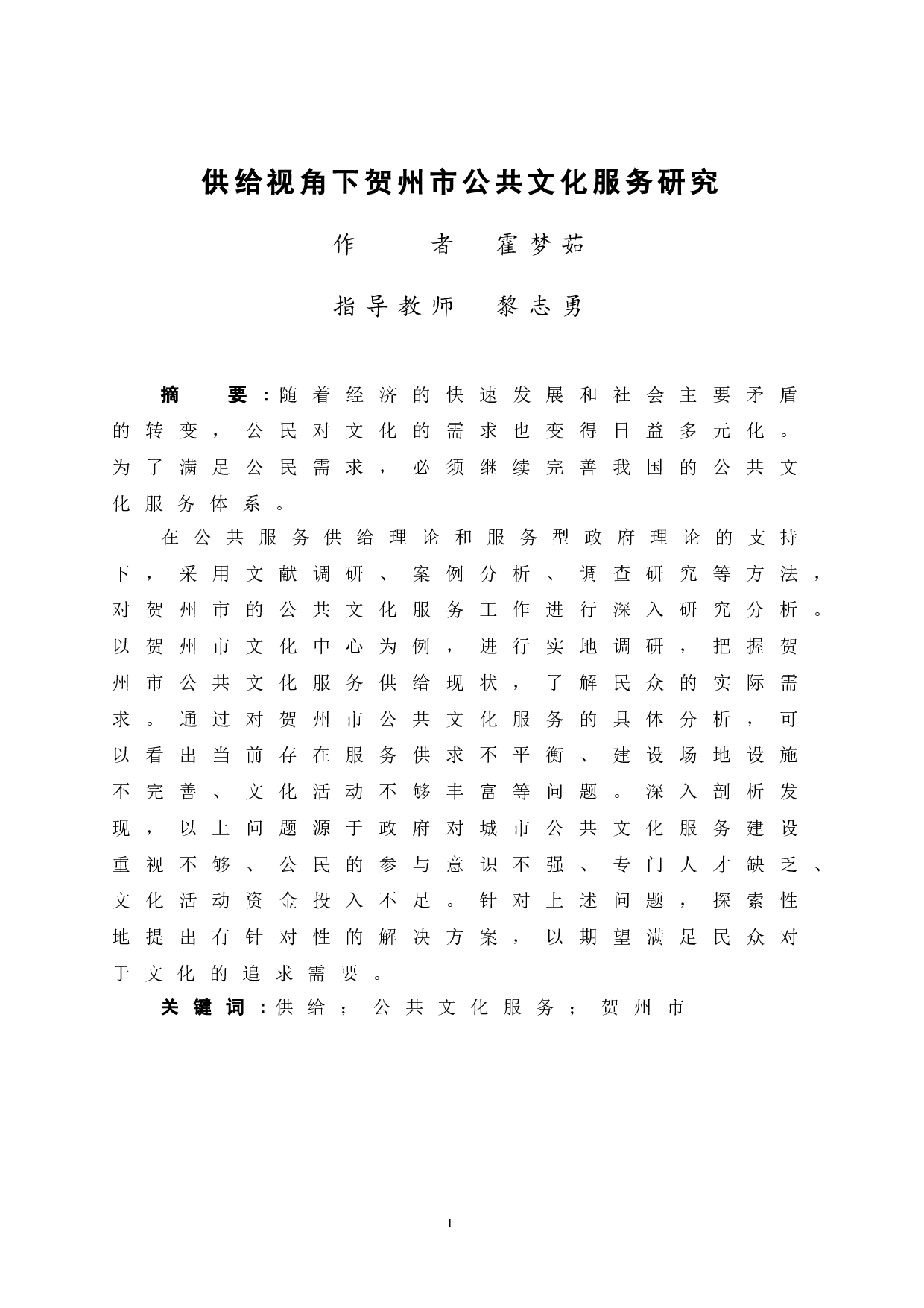 供给视角下贺州市公共文化服务研究-12574字.doc 第3页