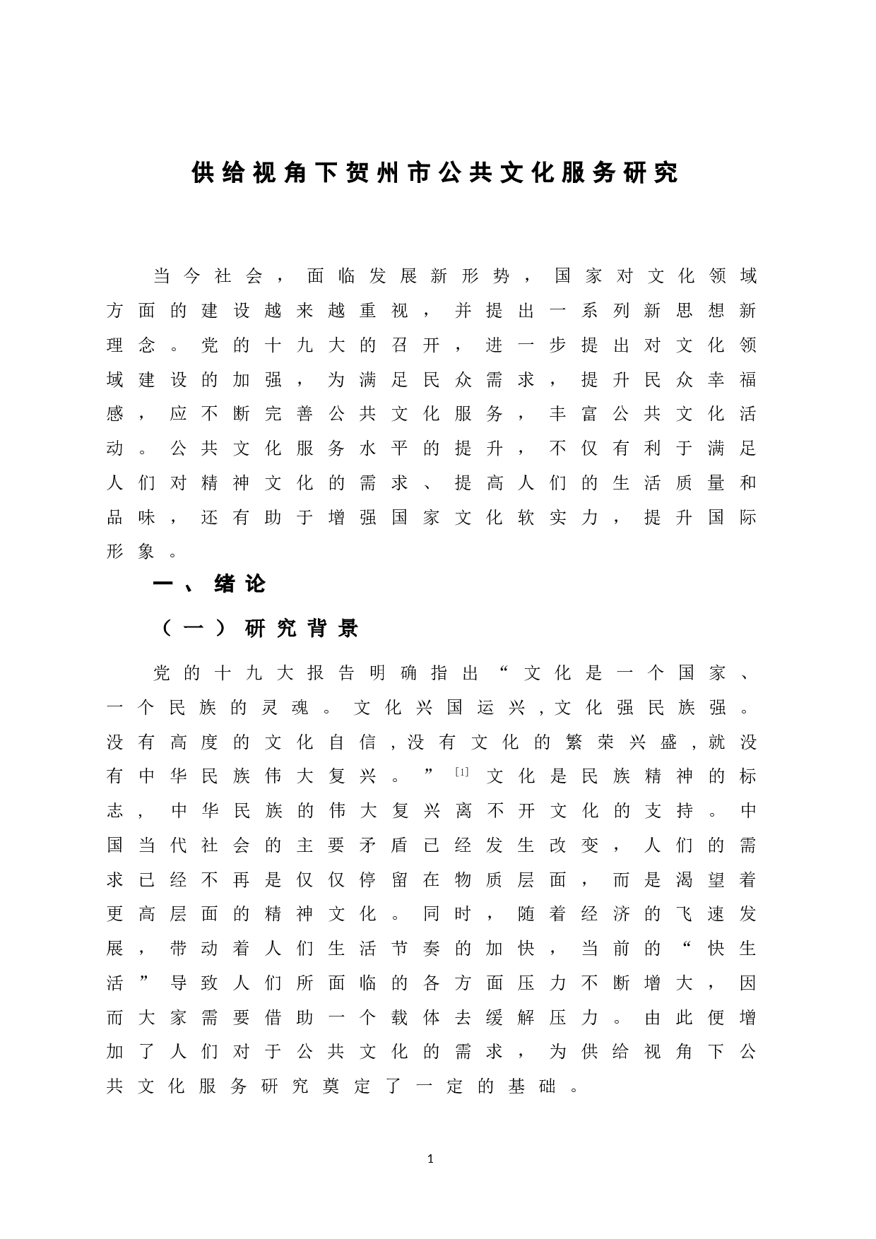 供给视角下贺州市公共文化服务研究-12574字.doc 第7页