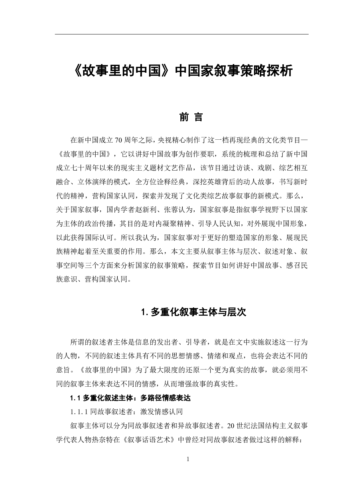 《故事里的中国》中国家叙事策略探析-9365字.pdf 第2页