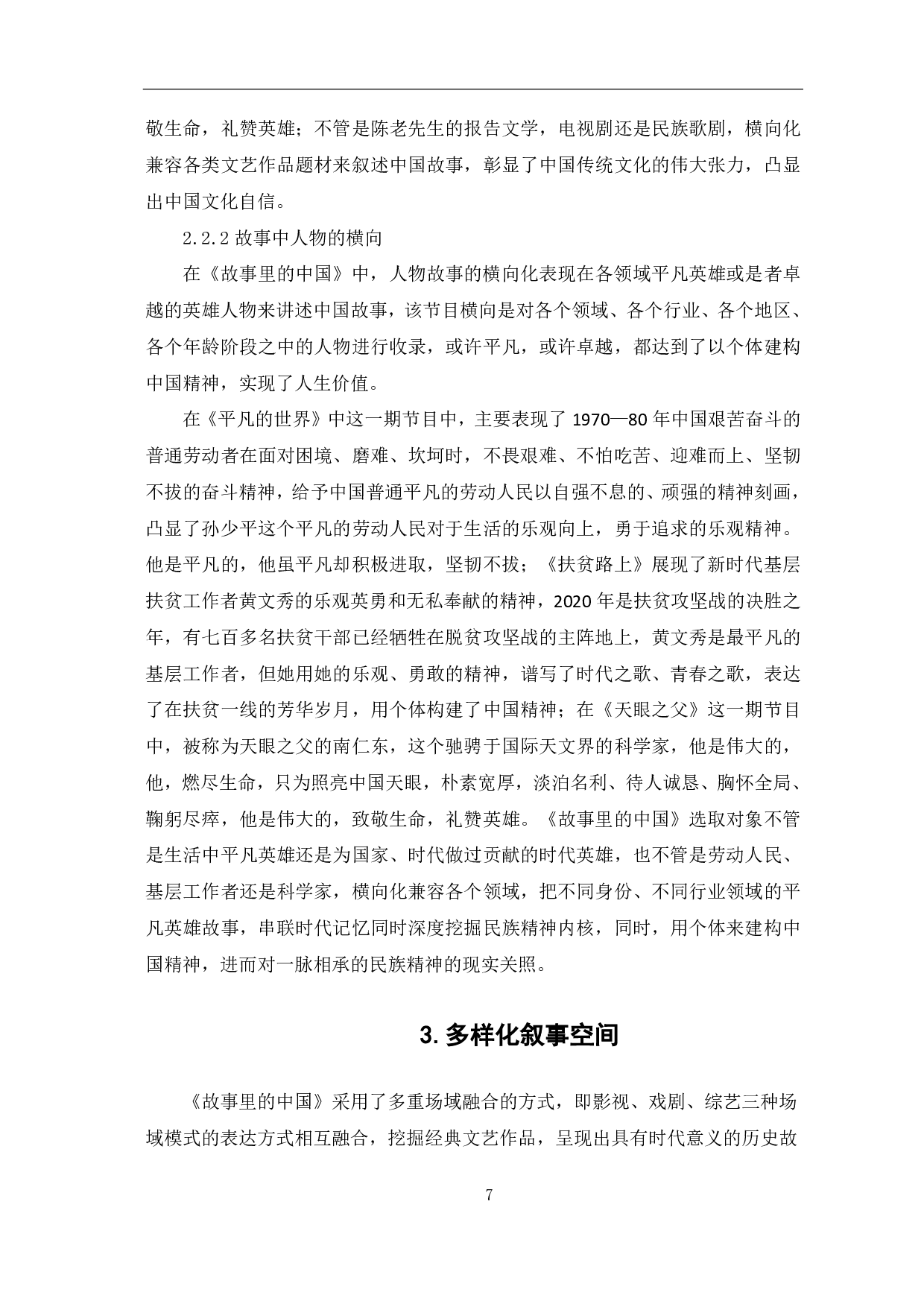 《故事里的中国》中国家叙事策略探析-9365字.pdf 第8页