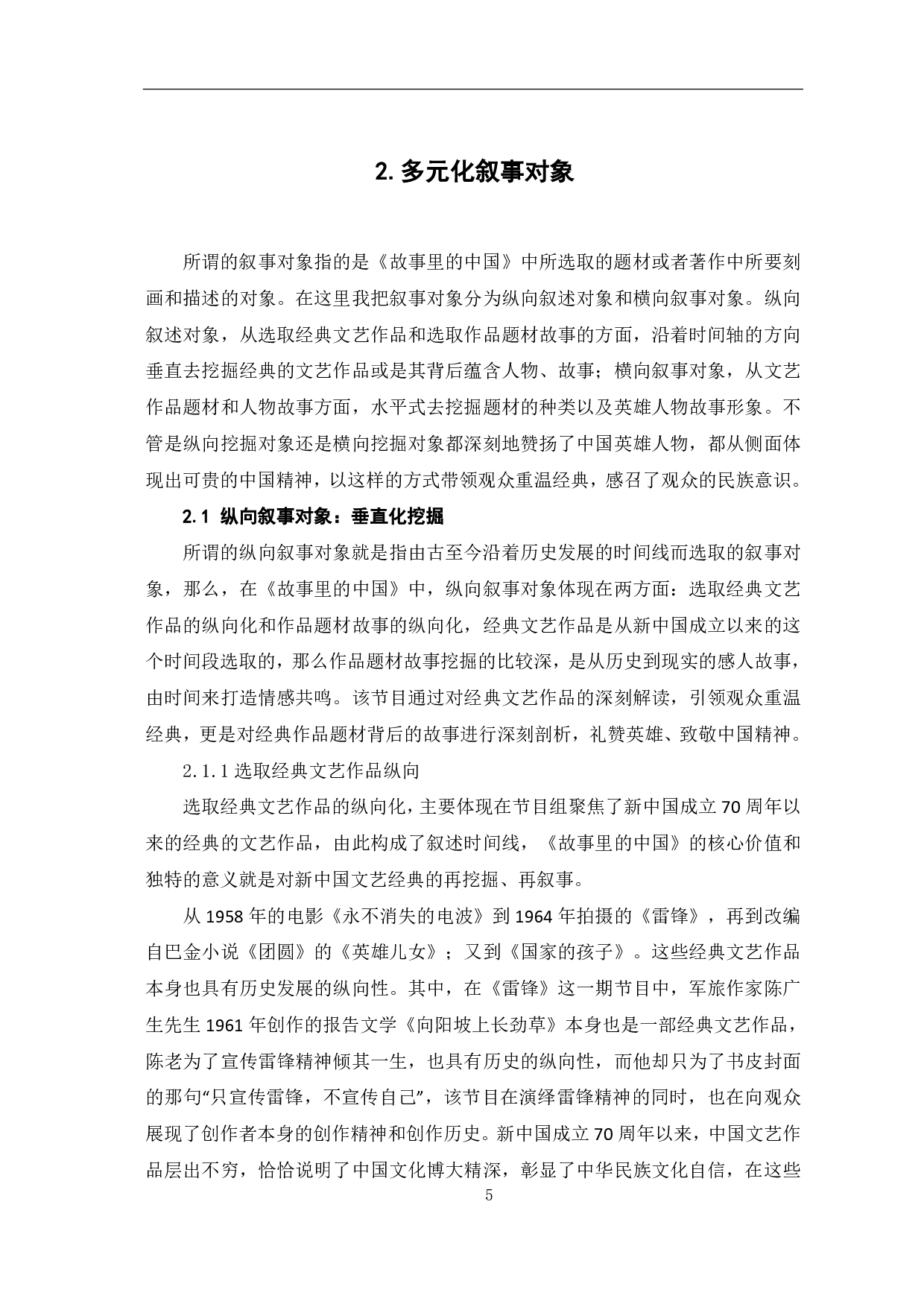 《故事里的中国》中国家叙事策略探析-9365字.pdf 第6页