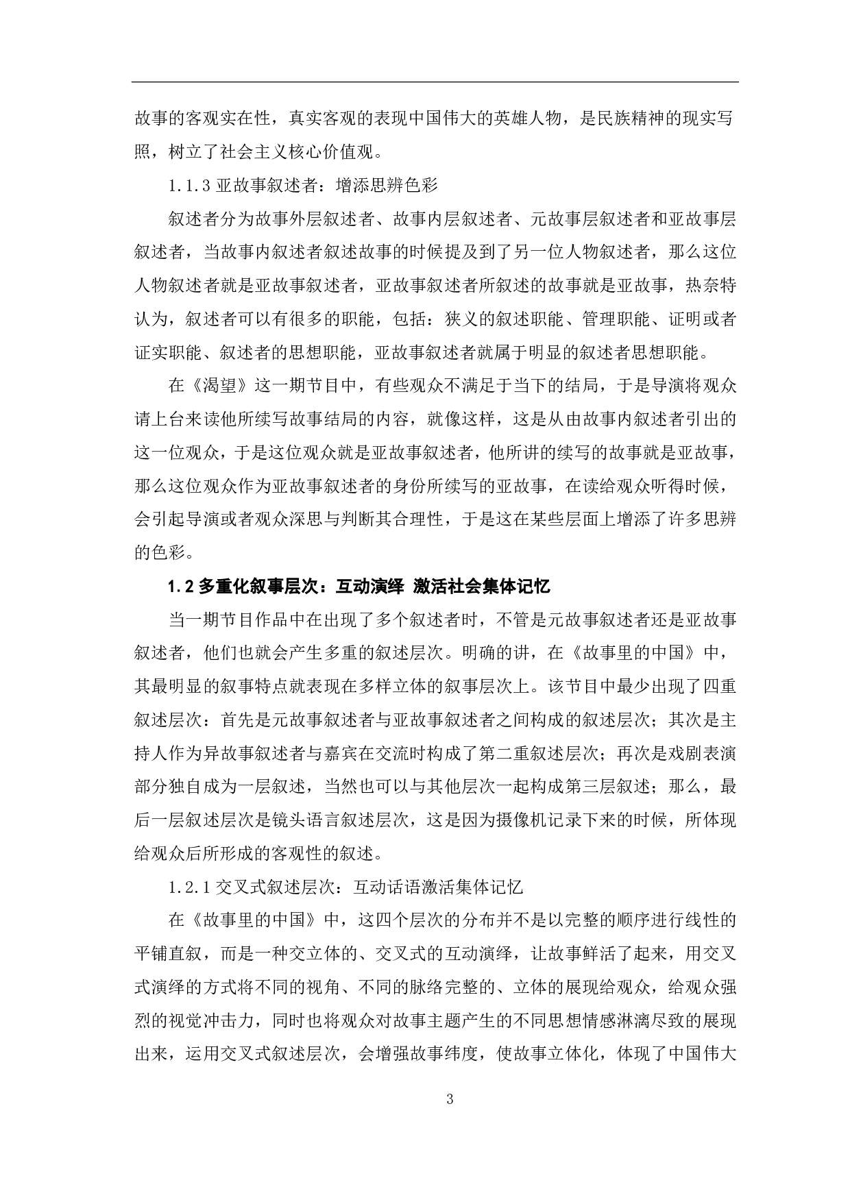 《故事里的中国》中国家叙事策略探析-9365字.pdf 第4页