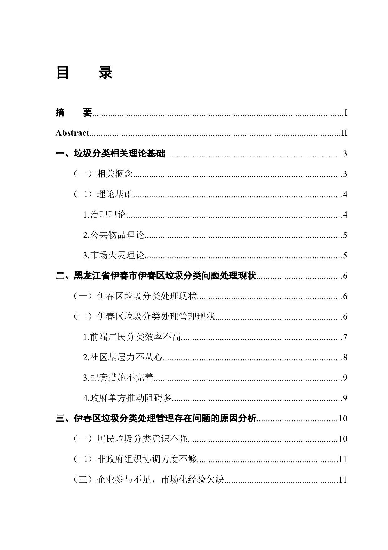 伊春市伊春区垃圾分类问题处理的对策研究-11693字.docx 第1页