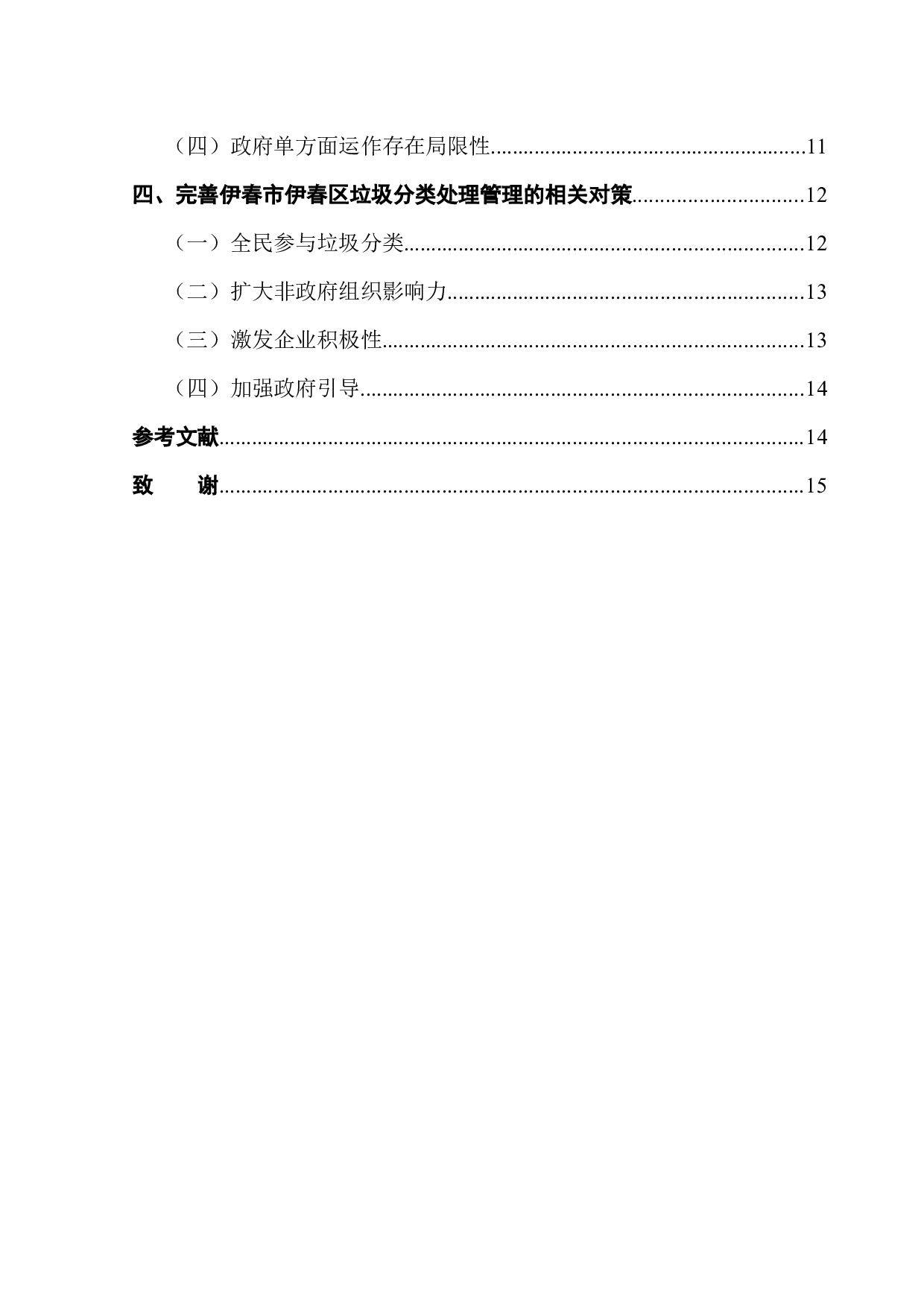 伊春市伊春区垃圾分类问题处理的对策研究-11693字.docx 第2页