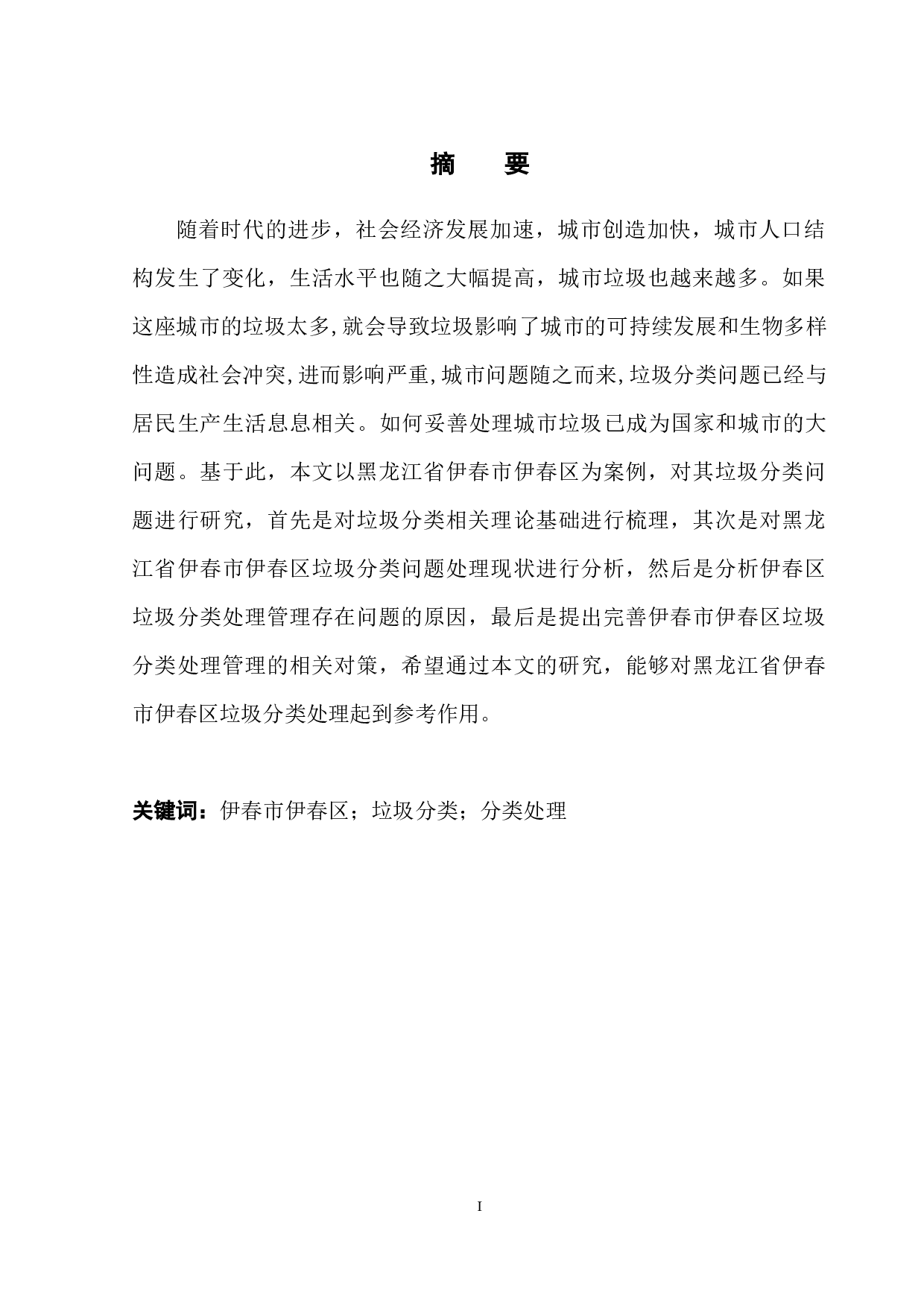 伊春市伊春区垃圾分类问题处理的对策研究-11693字.docx 第3页